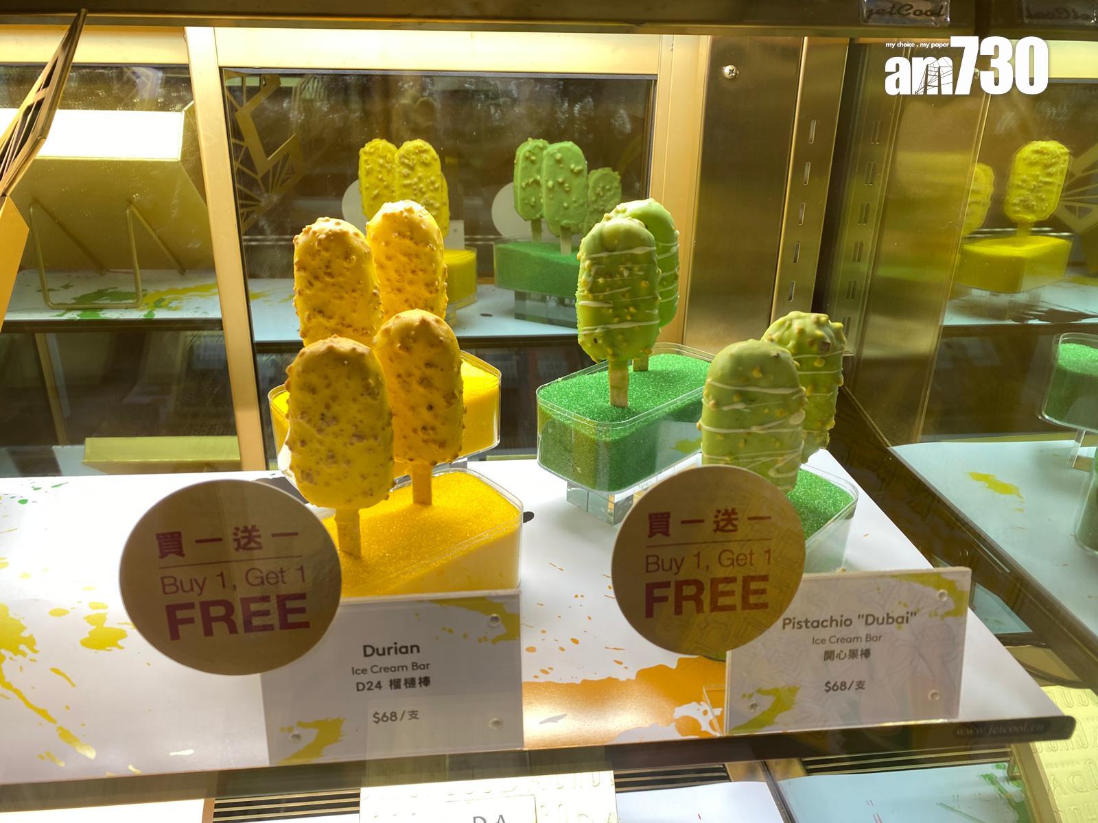 D24榴槤雪糕棒、開心果雪糕棒 各$68支,買一送一(尊貴美食區DALLOYAU)