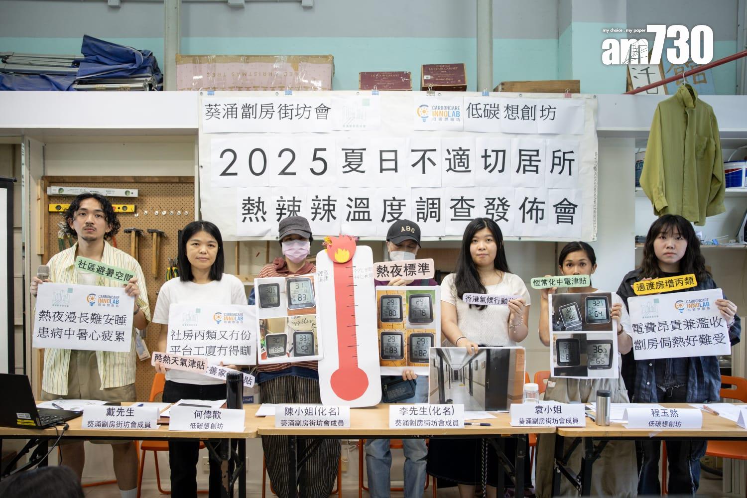 葵涌劏房街坊會及環保組織低碳想創坊,上月量度一般劏房、工廈劏房和「天台、平台及閣樓」等共31個不適切居所的室內溫度。(周令知攝)