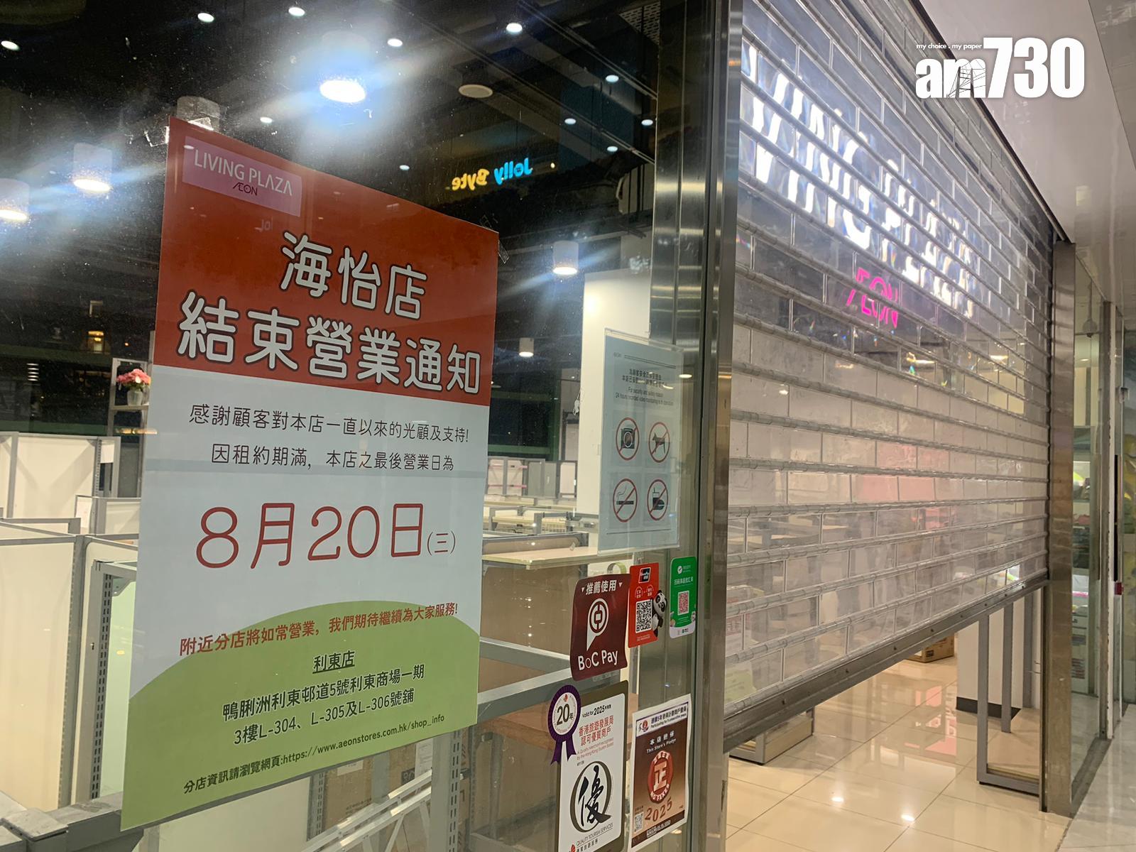 結業潮|AEON旗下連鎖家品Living Plaza及DAISO 8月連執4間分店