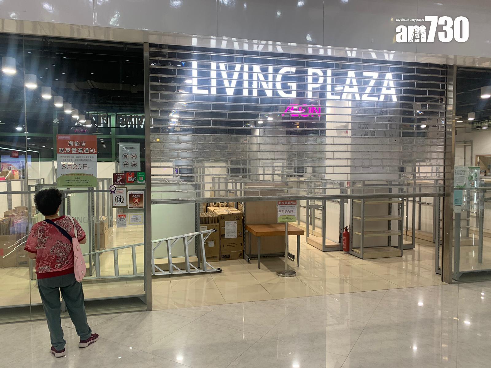 結業潮|AEON旗下連鎖家品Living Plaza及DAISO 8月連執4間分店