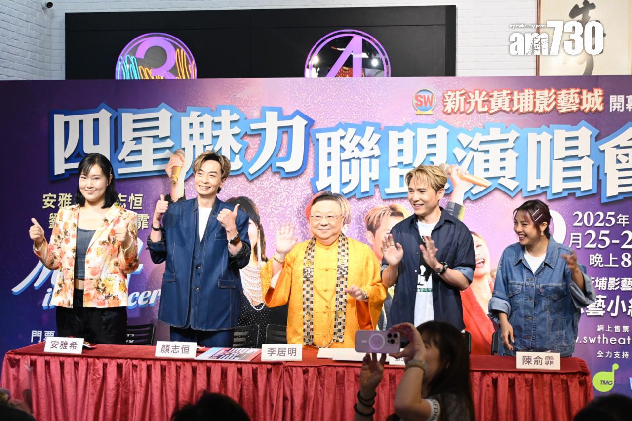 「四星魅力聯盟演唱會」記者會。