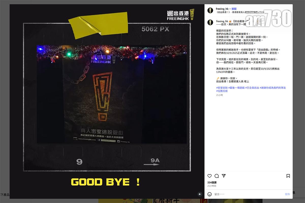 「逃出香港」在社交平台公布結業消息。(Instagram帳戶freeing_hk)