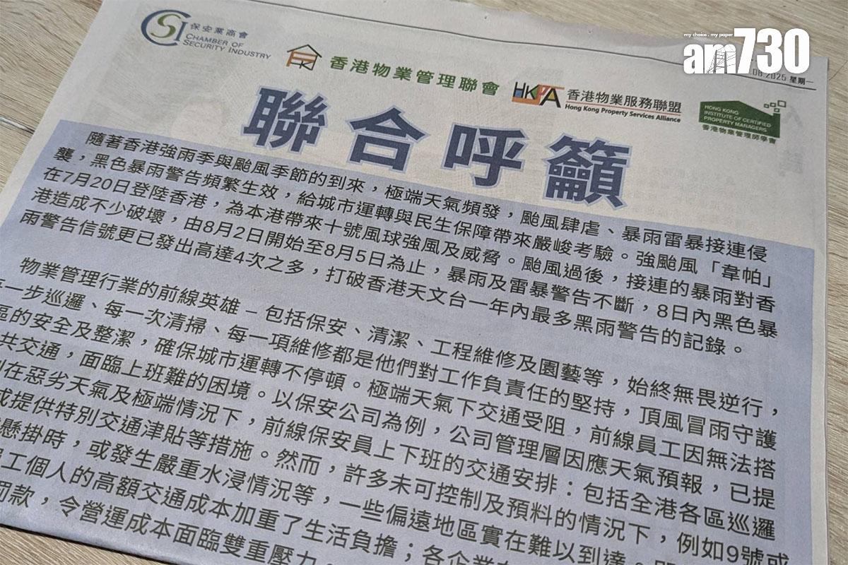 有物業管理和保安業組織在報章刊登聯合呼籲。