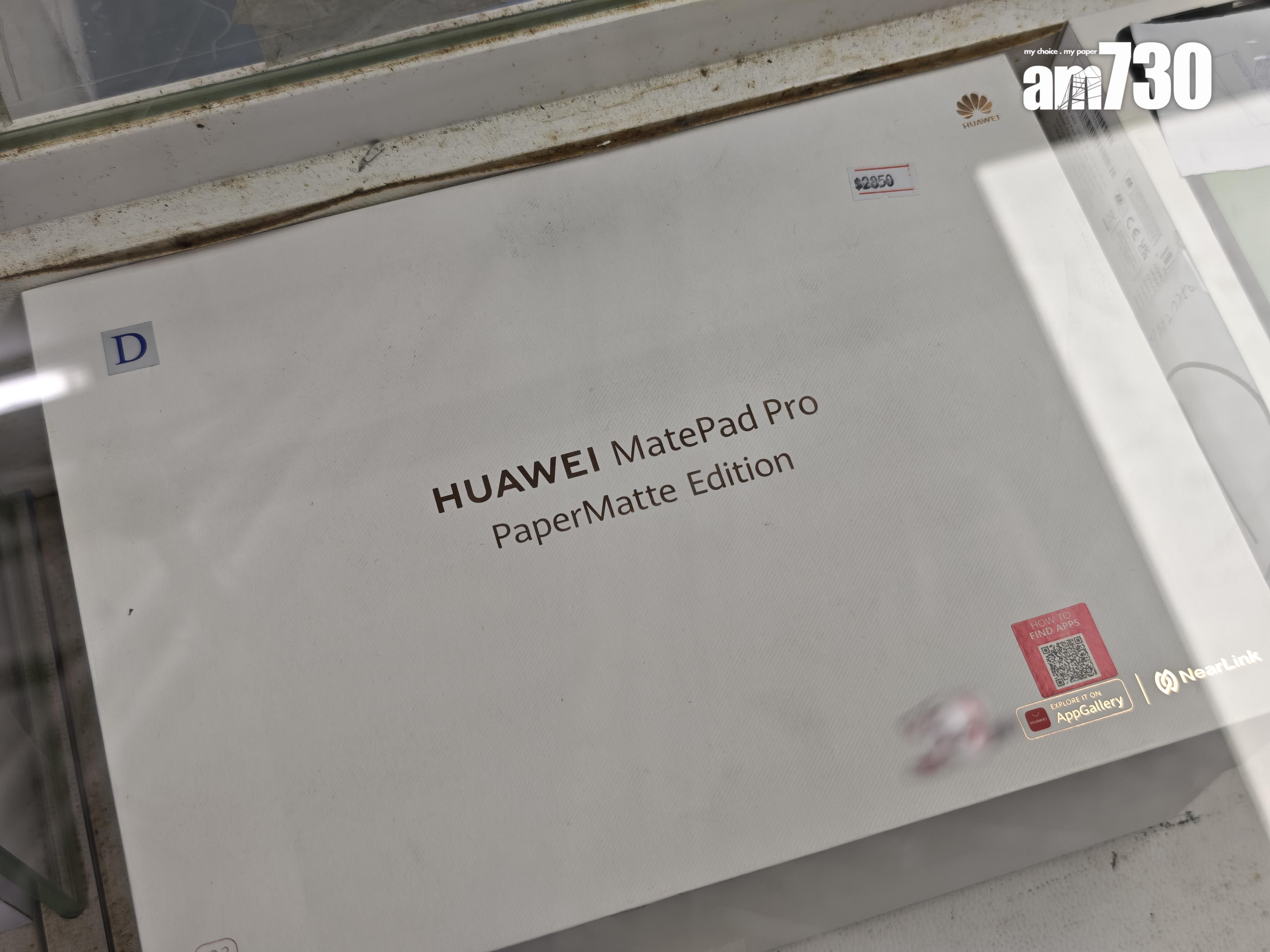 豐澤開倉|較新款有HUAWEI MatePad Pro平板。