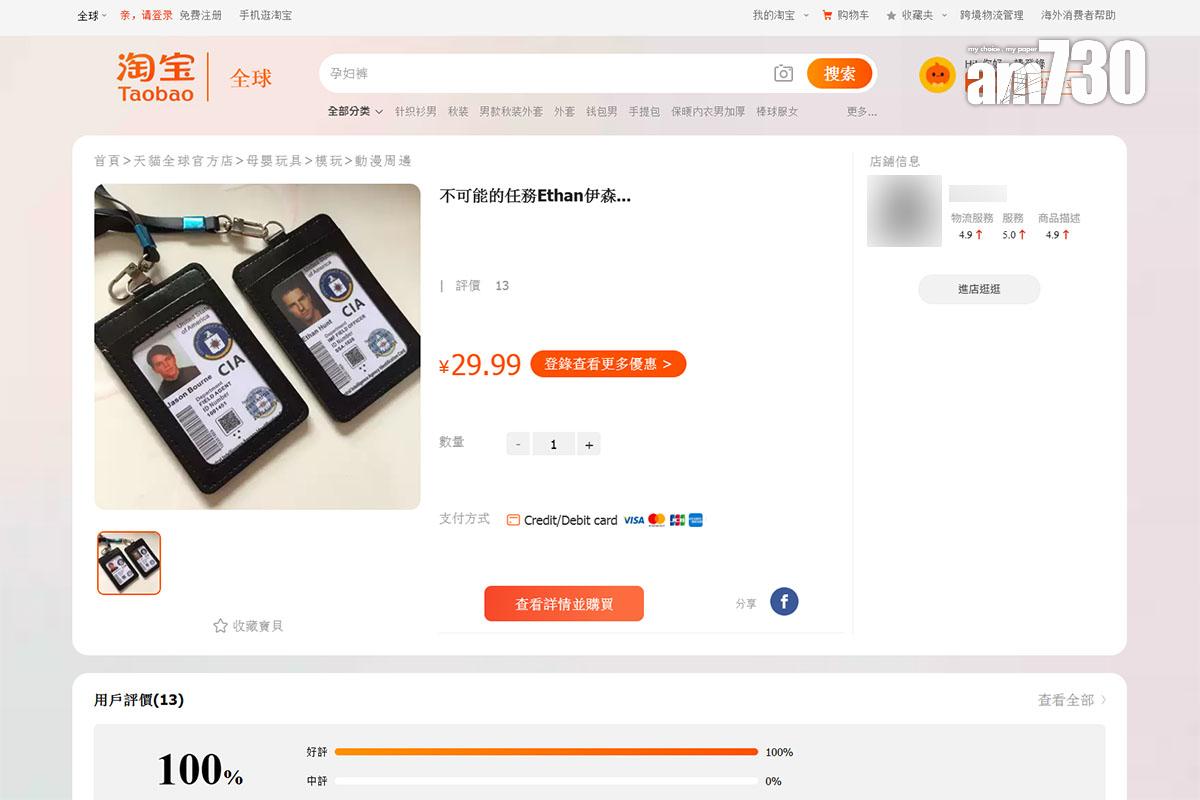 在淘寶不難發現有商家出售電影角色的執法部門委任證。(淘寶截圖)