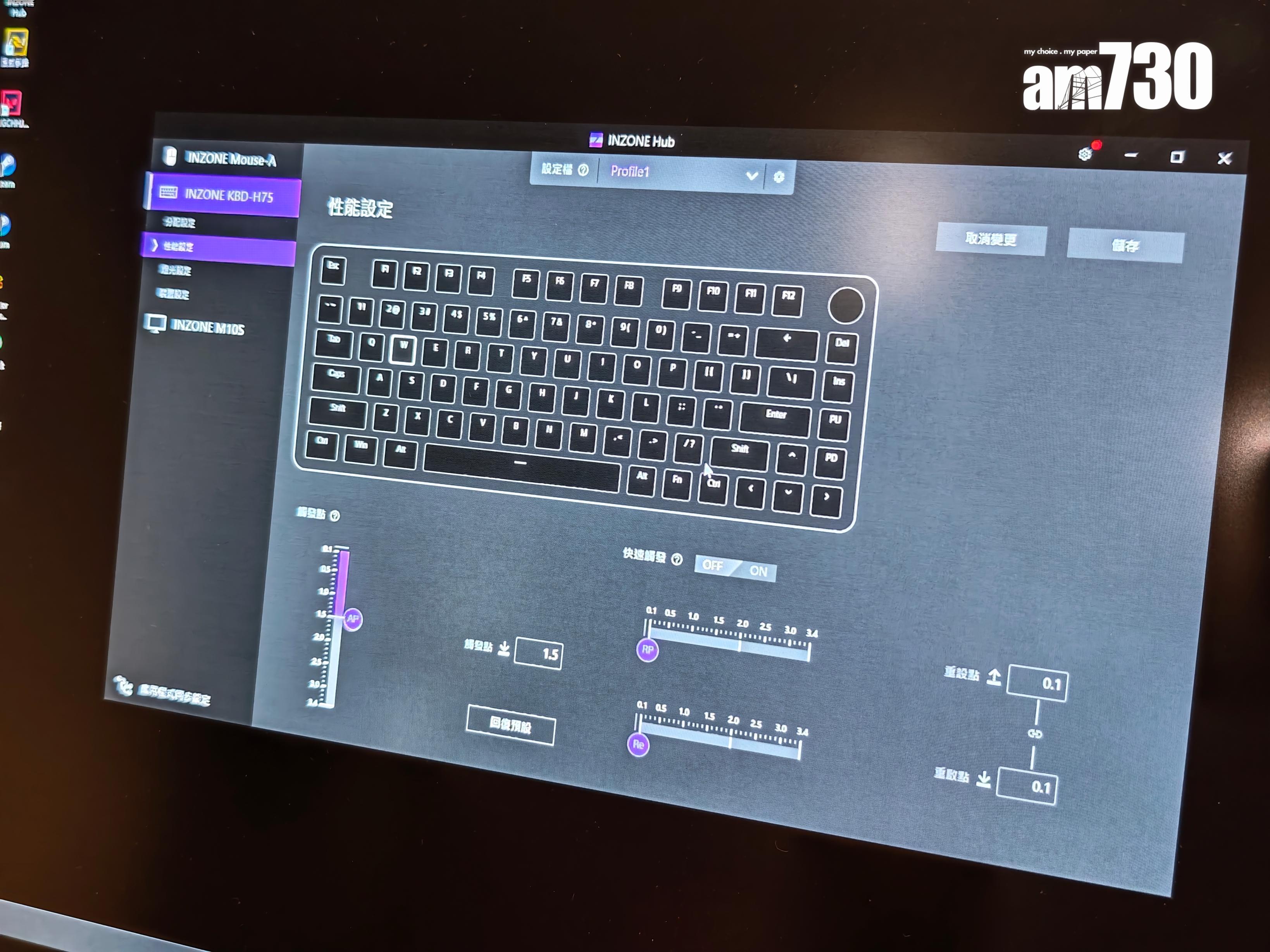 INZONE KBD-H75可使用INZONE HUB調整觸發點。