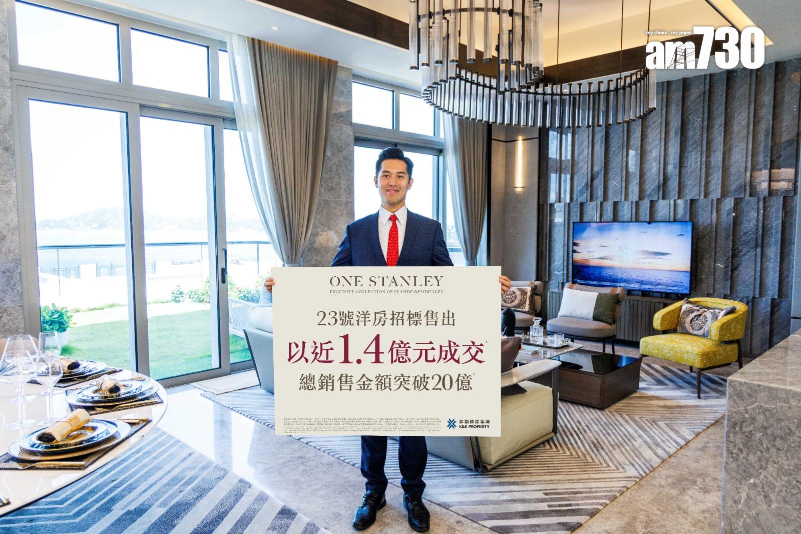 ONE STANLEY洋房獲內地企業家擲近1.4億買入 呎價4.2萬|赤柱豪宅