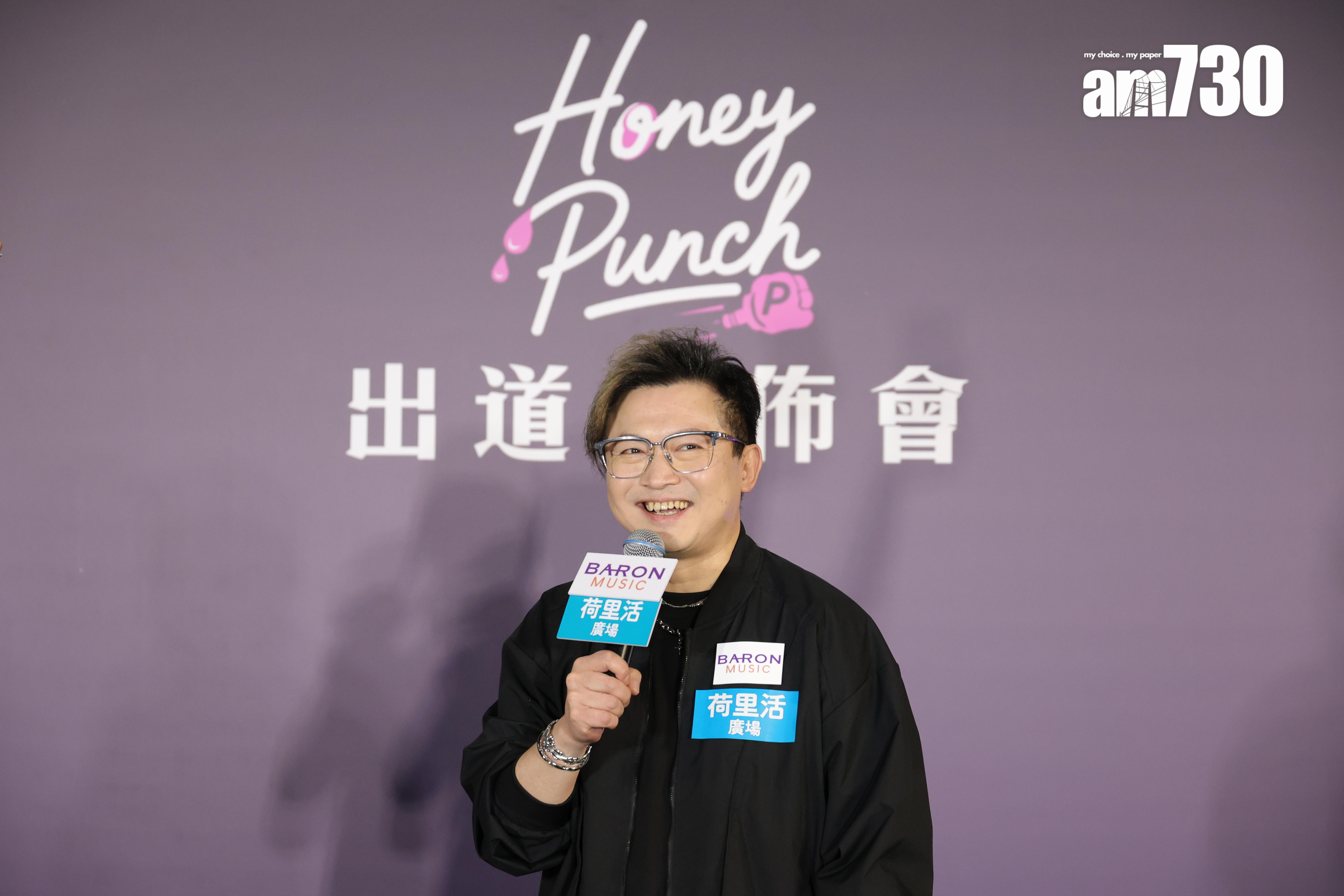 Ronald指,Honey Punch成員經過3輪甄選成隊,過程他形容是過五關斬六將。
