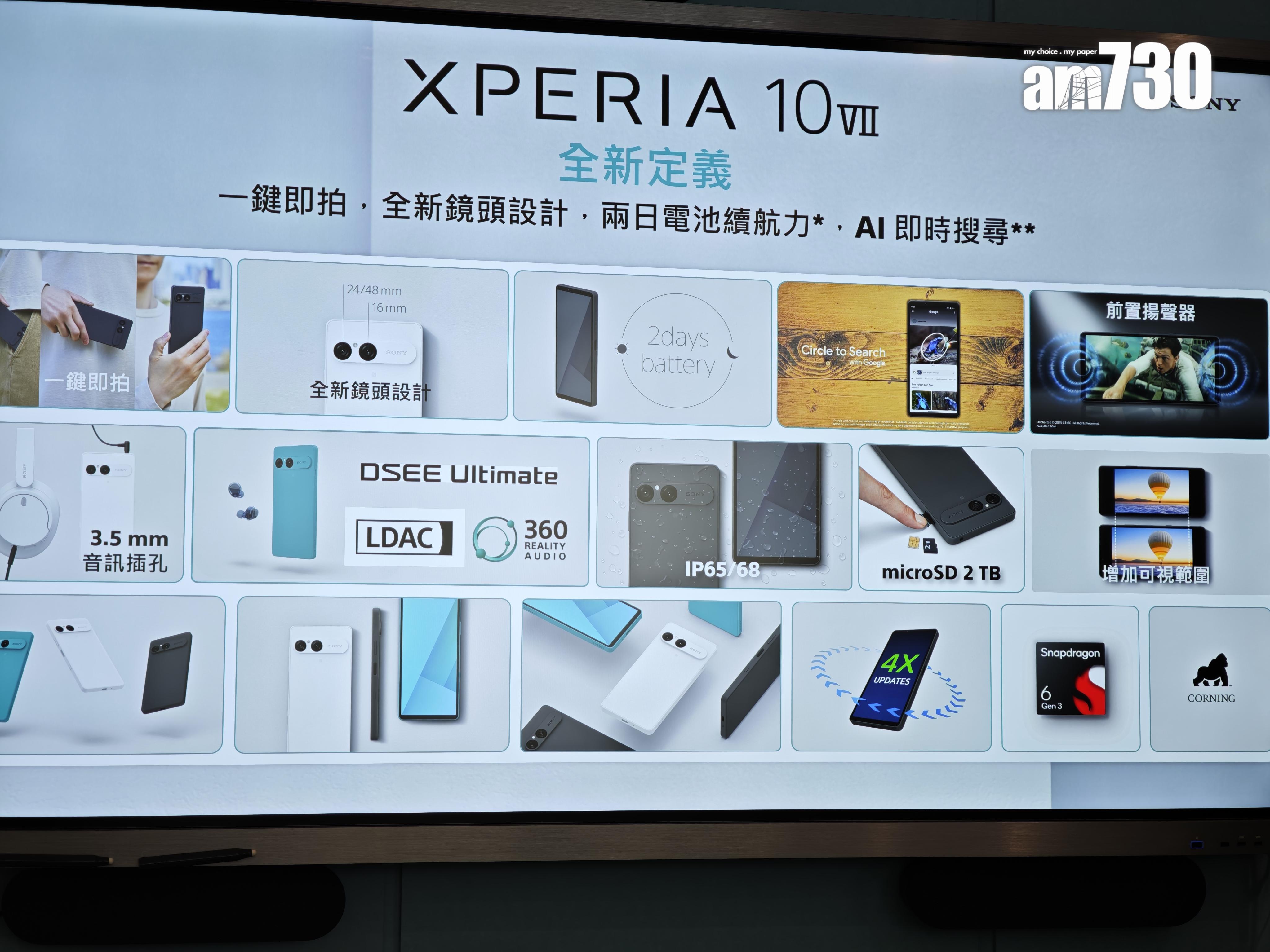 Sony Xperia 10 VII賣點一覽。