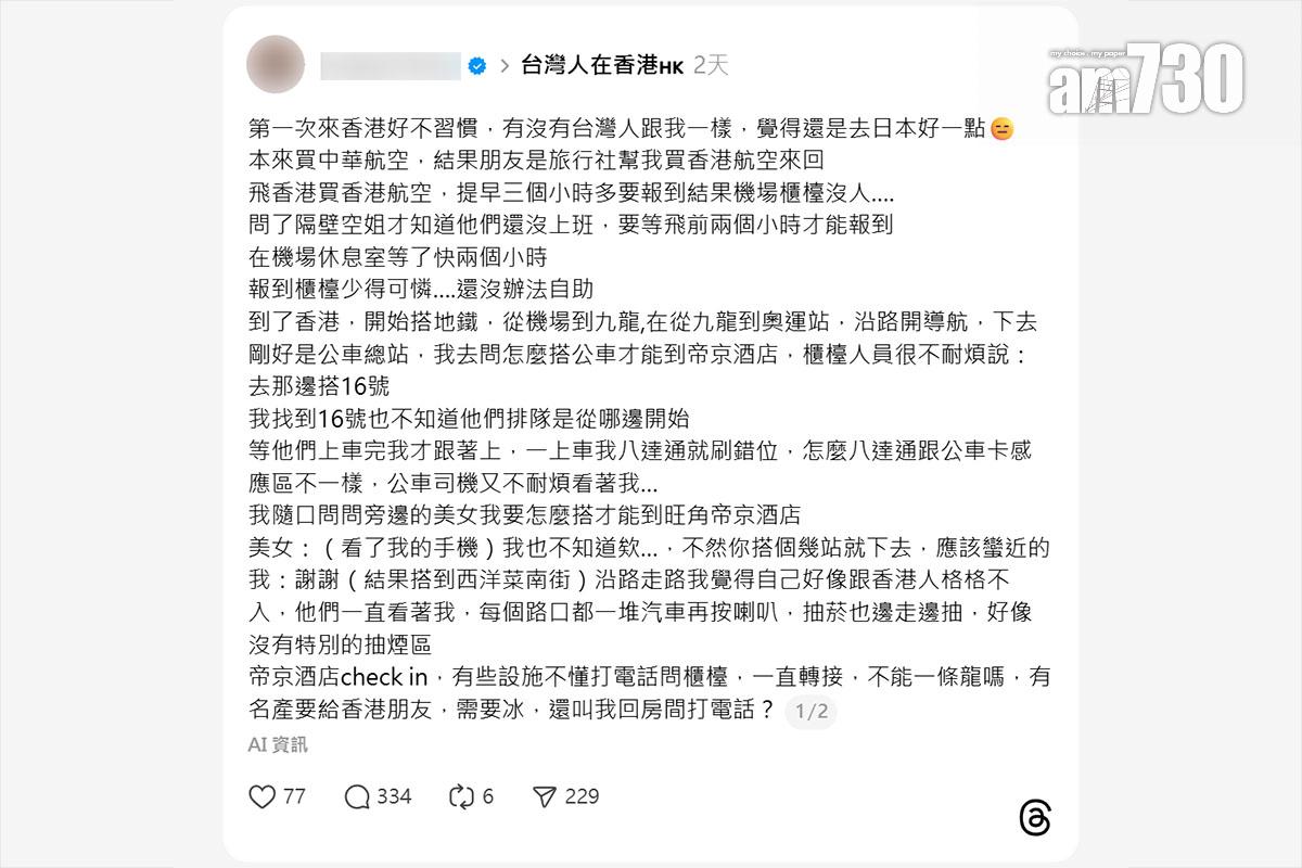 一名台灣旅客發帖分享首次訪港經歷。(Threads截圖)