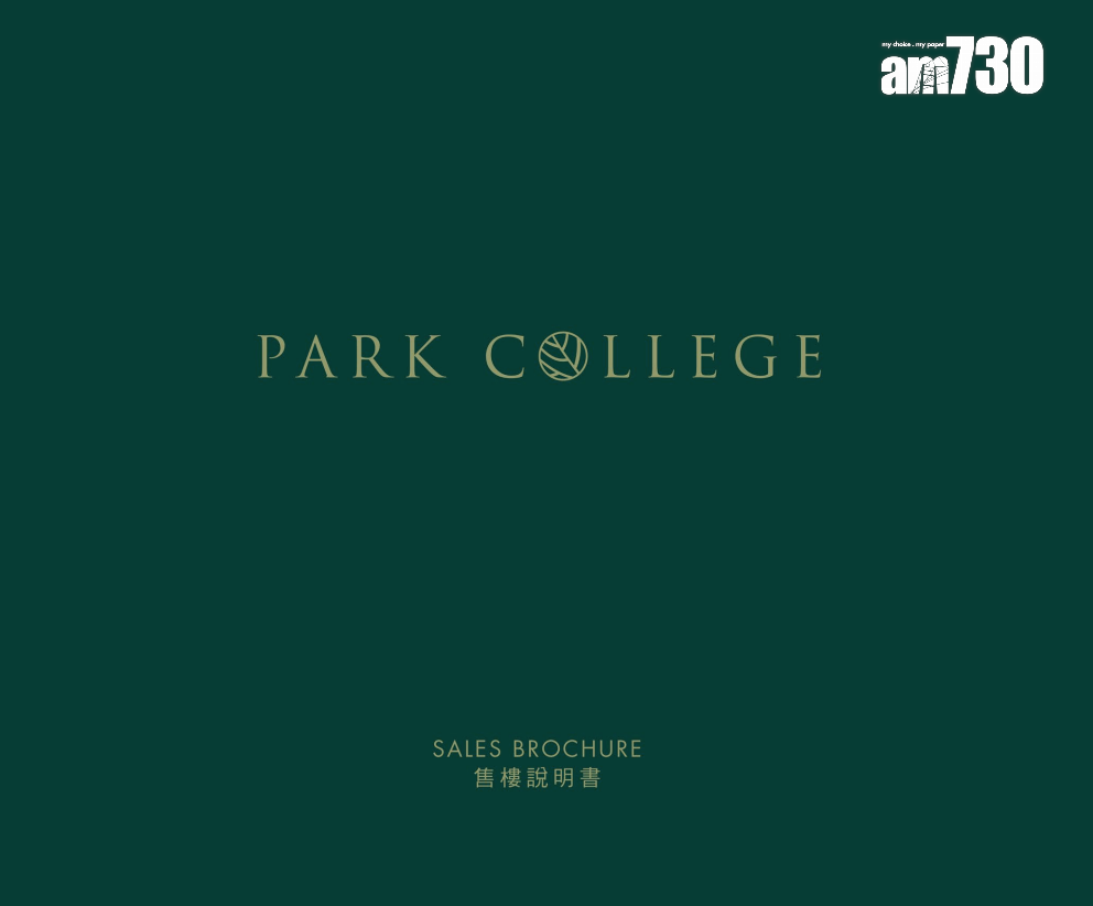 PARK COLLEGE上樓書 僅設11伙面積最大3060呎|九龍塘豪宅