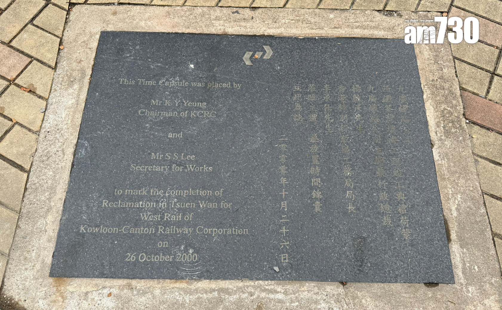 九廣鐵路公司於2000年10月26日舉行西鐵荃灣填海工程竣工典禮,用作興建荃灣西站,主禮嘉賓將紀念品放進時間錦囊,錦囊於25年後解封,但時間錦囊仍原封不動。(《am730》記者攝)