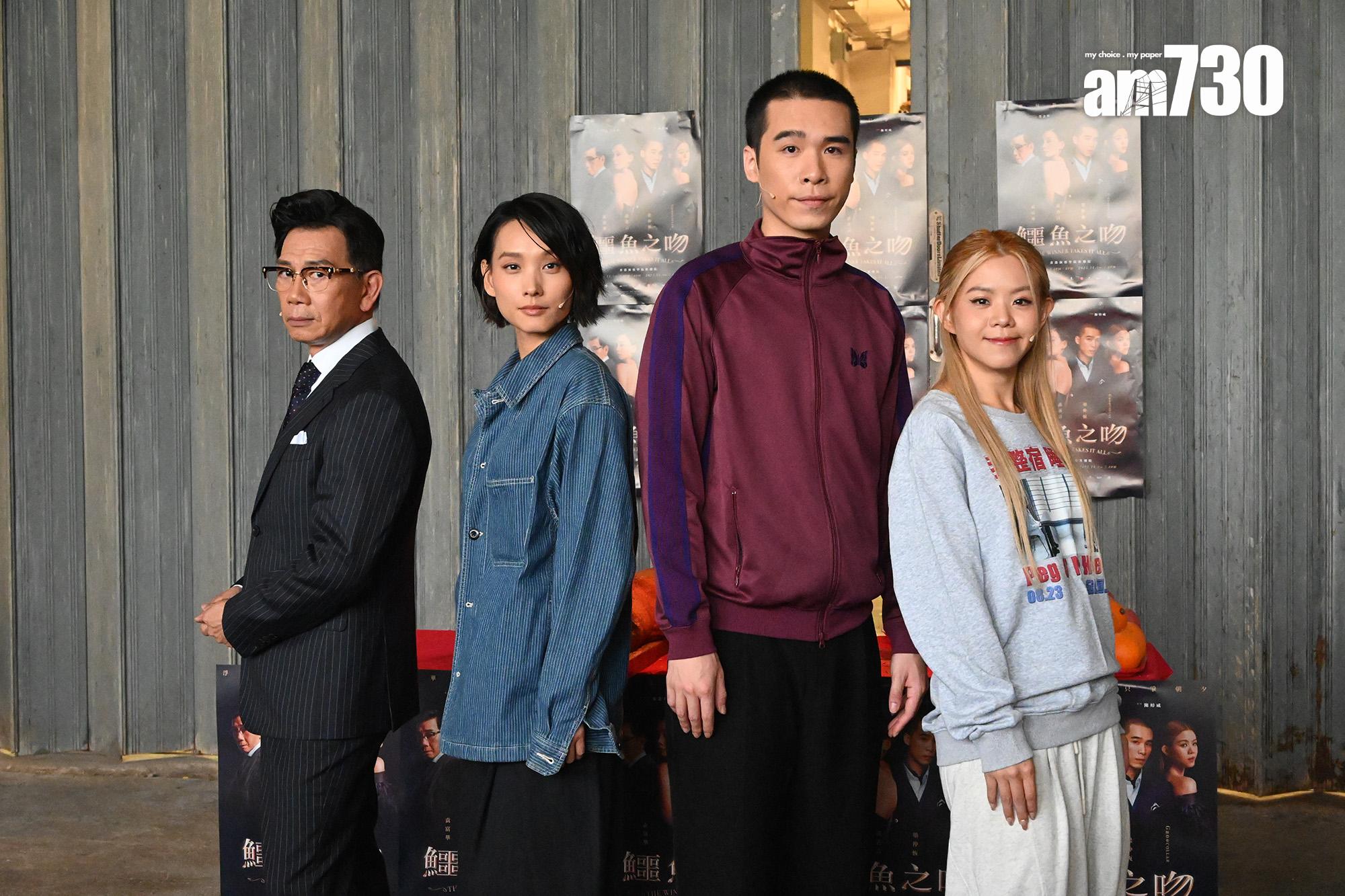 《鱷魚之吻》四位主演︰袁富華、談善言、梁仲恆、Gao。