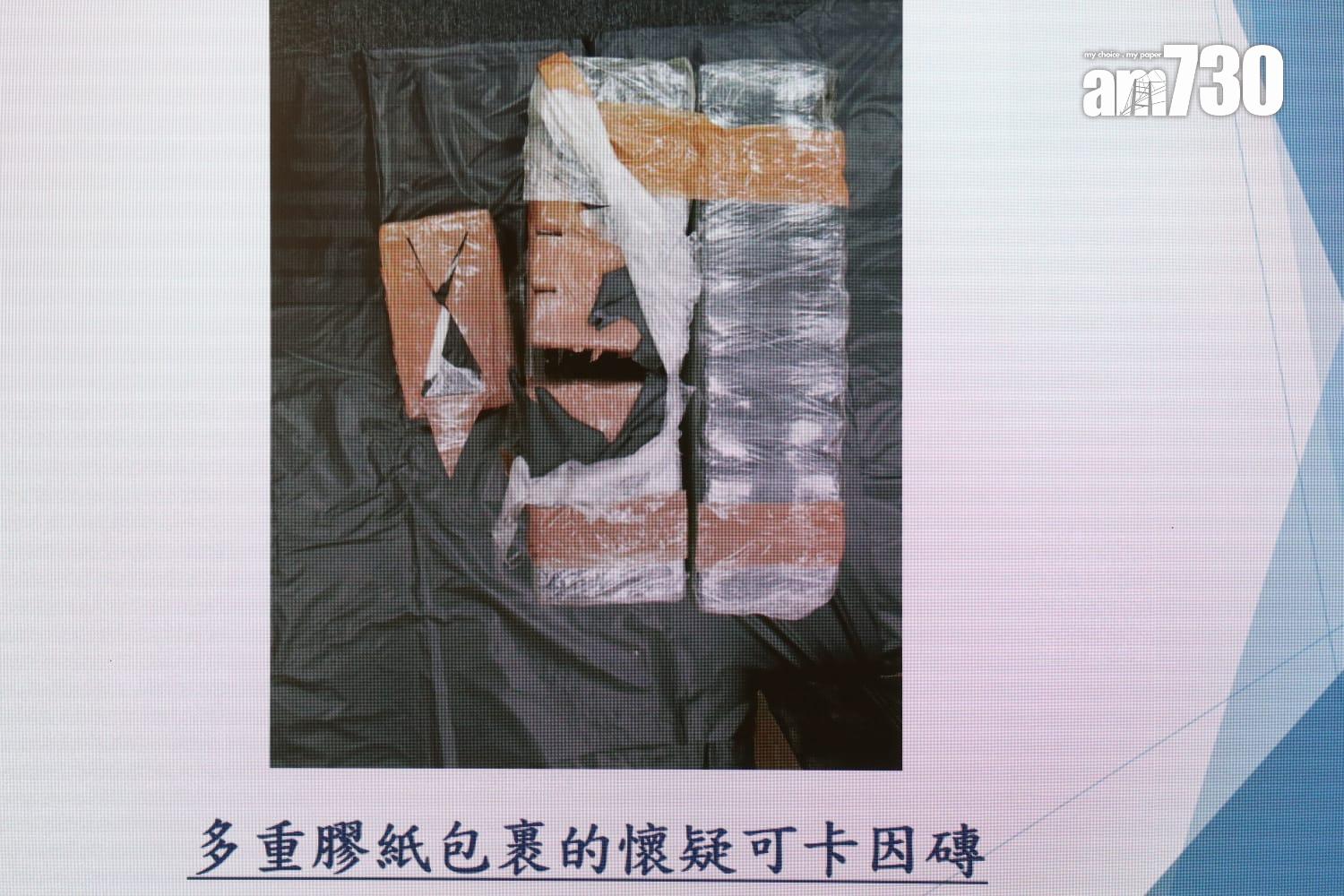 多重不透光膠紙及尼龍袋包裹的可卡因。(鍾式明攝)