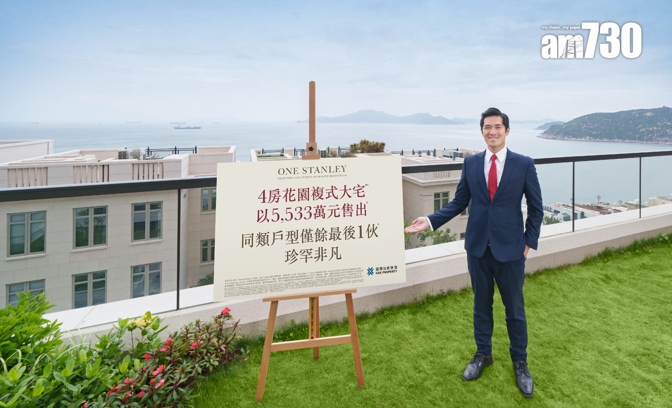 ONE STANLEY花園複式大宅逾5530萬成交 同類戶型僅餘最後1伙|赤柱豪宅