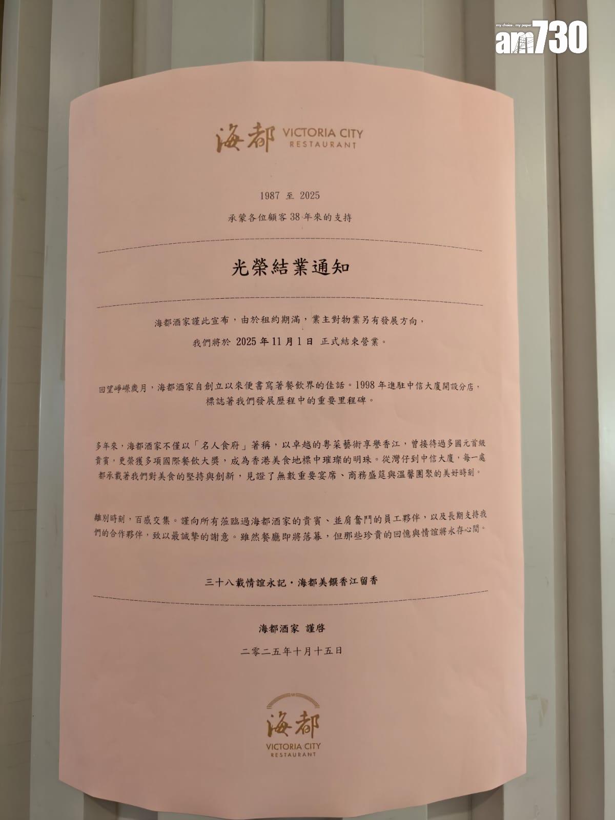 已開業38年、位於金鐘中信大廈的「海都酒家」近日貼出告示,稱由於租約期滿,將於11月1日結業(鍾式明攝)