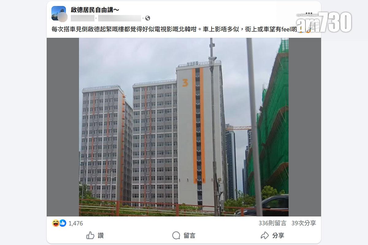 啟德簡約公屋的外觀被網民指「似北韓」。(FB群組「啟德居民自由講~」截圖)