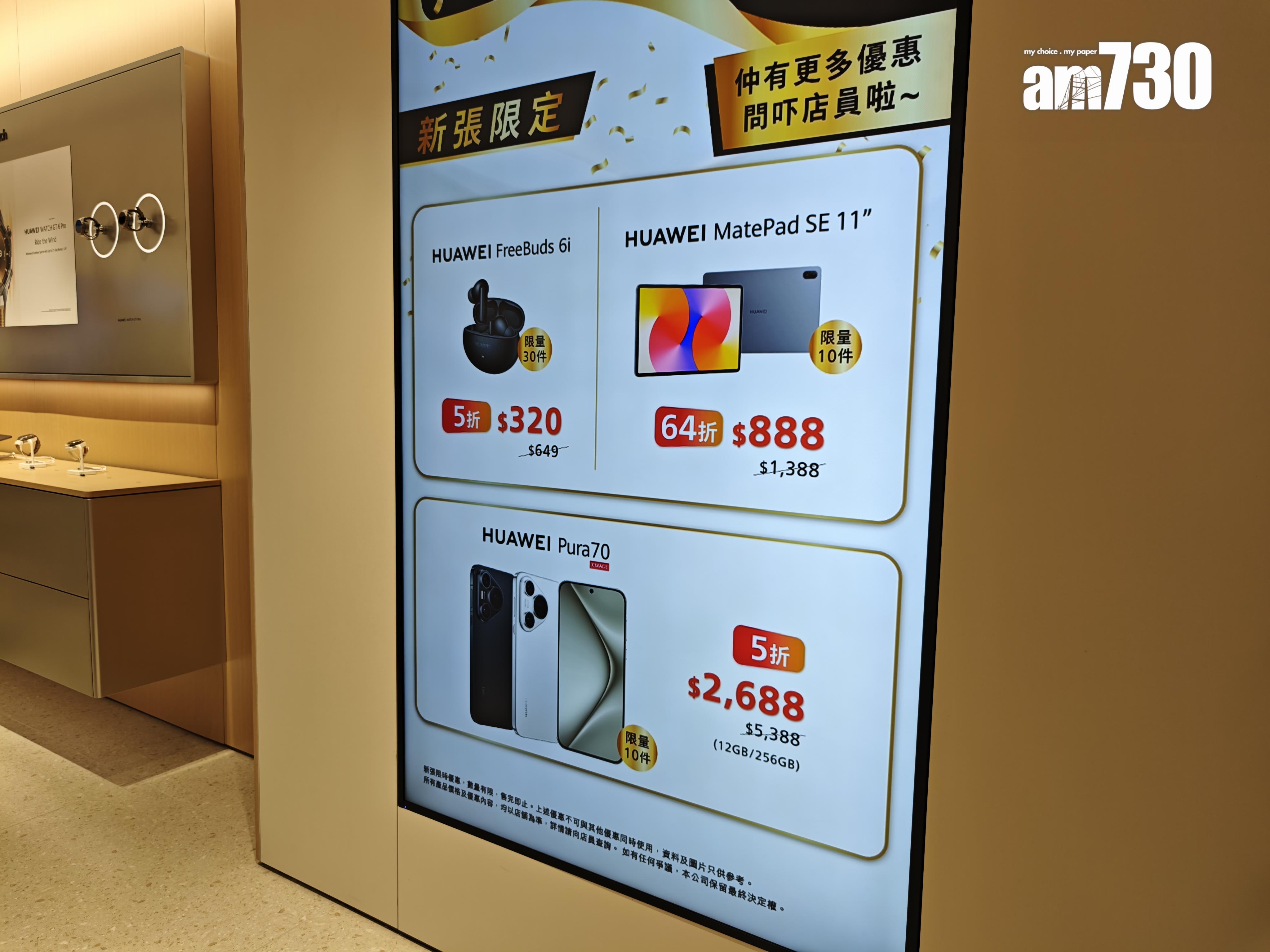 新店限定優惠可半價入手HUAWEI Pura 70、HUAWEI MatePad SE 11"及HUAWEI WATCH 4,限量發售。