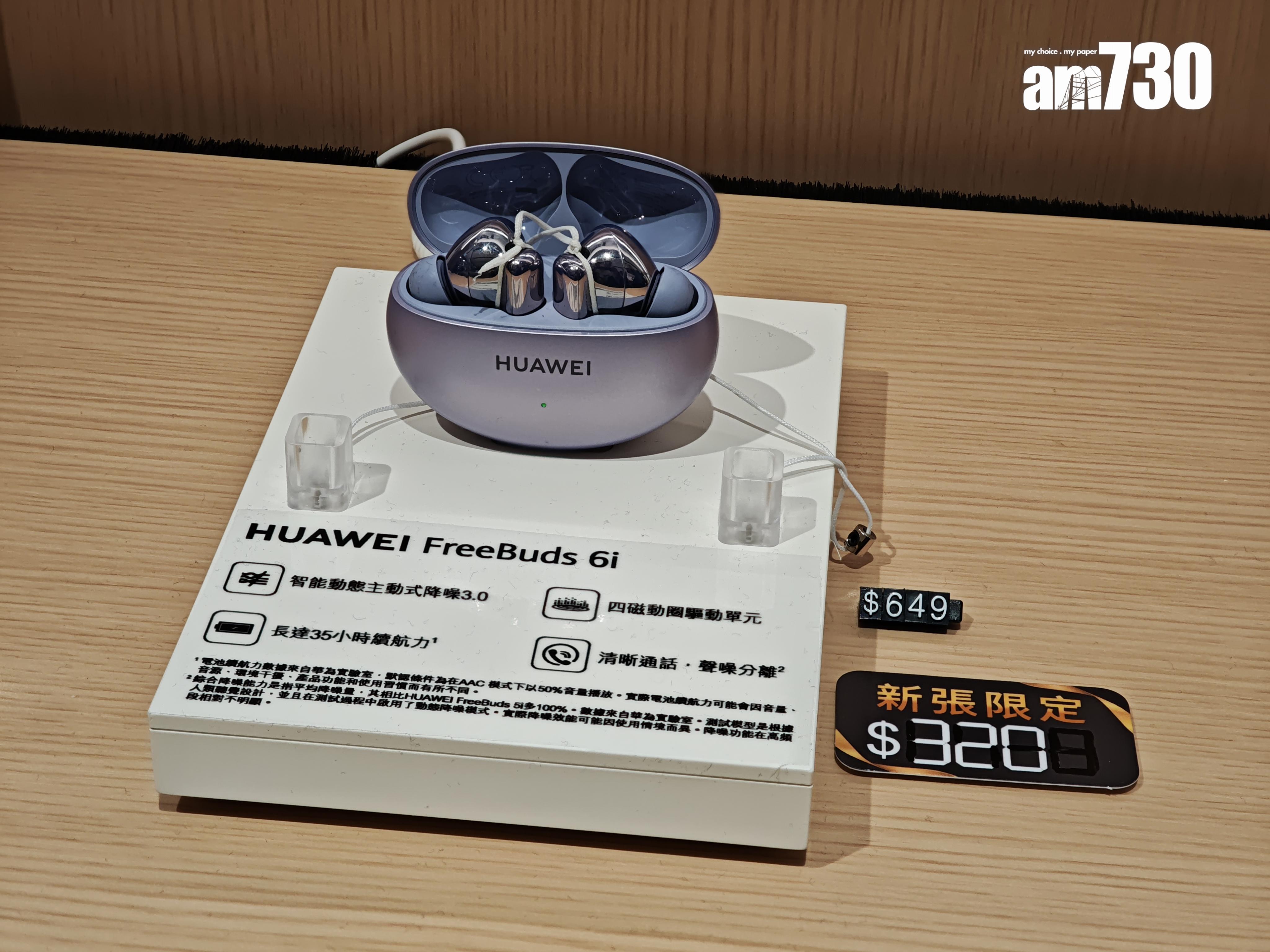 HUAWEI FreeBuds 6i無線耳機限量優惠價$320。