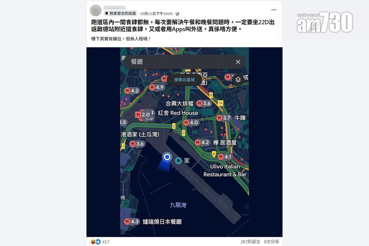 有網民在社交平台指啟德跑道區一帶沒有食肆,如非叫外賣就只能乘車回啟德車站廣場一帶用膳。(FB群組「啟德居民自由講~」截圖)