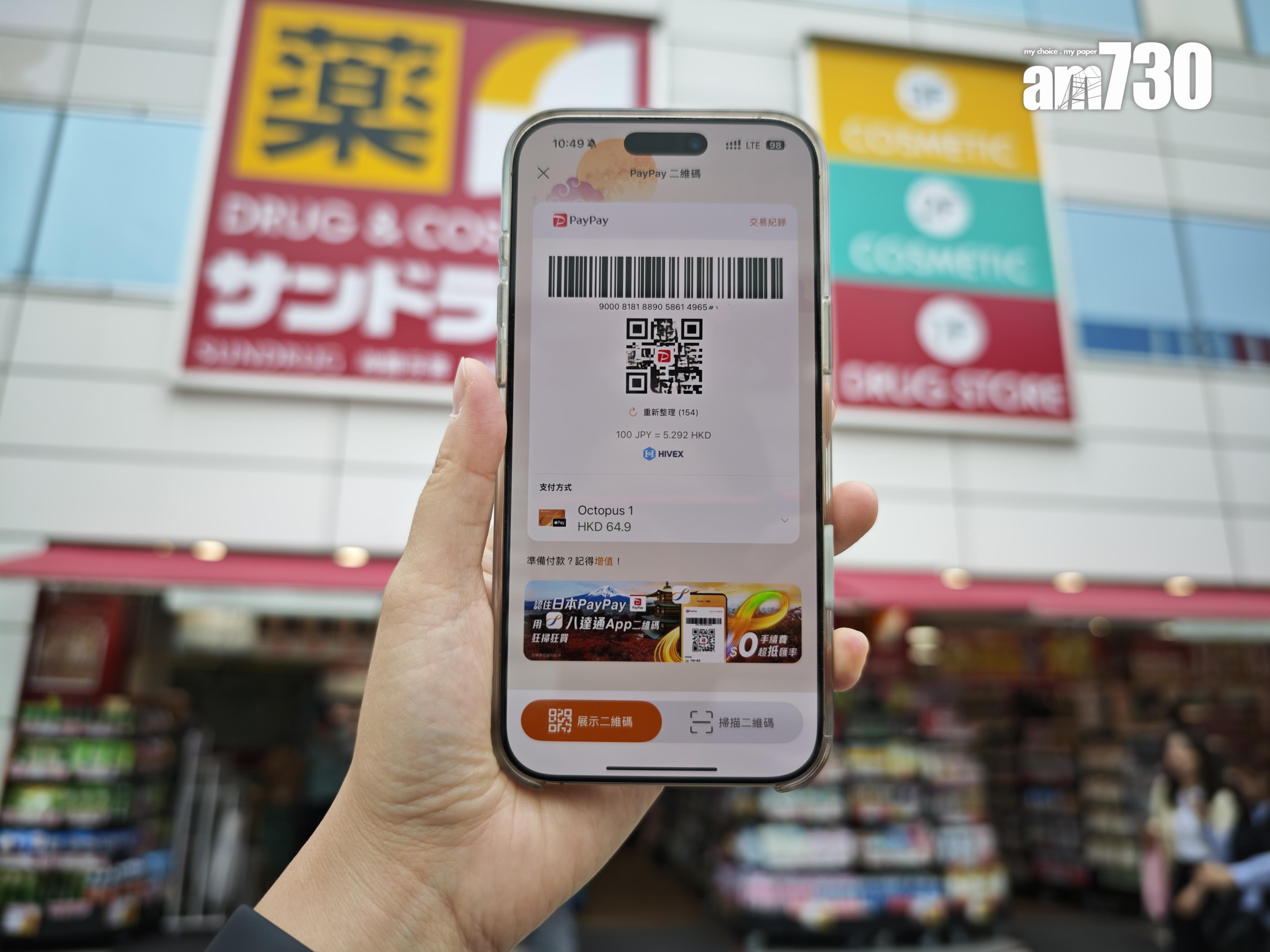 藥妝店都可直接利用八達通App透過PayPay付款。
