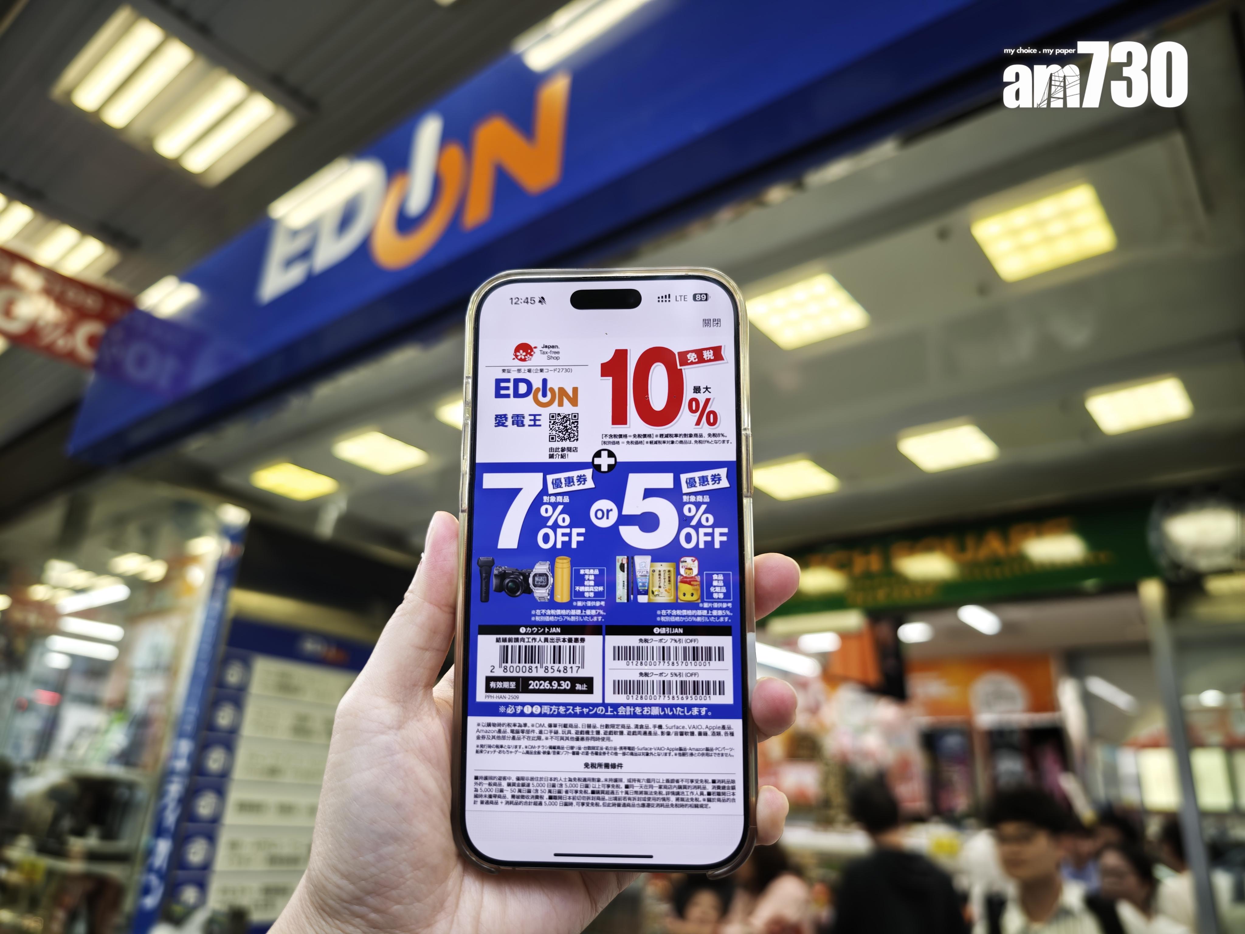 打開八達通App內的優惠頁面,部分商店如EDION免稅以外更可以有高達7%優惠。