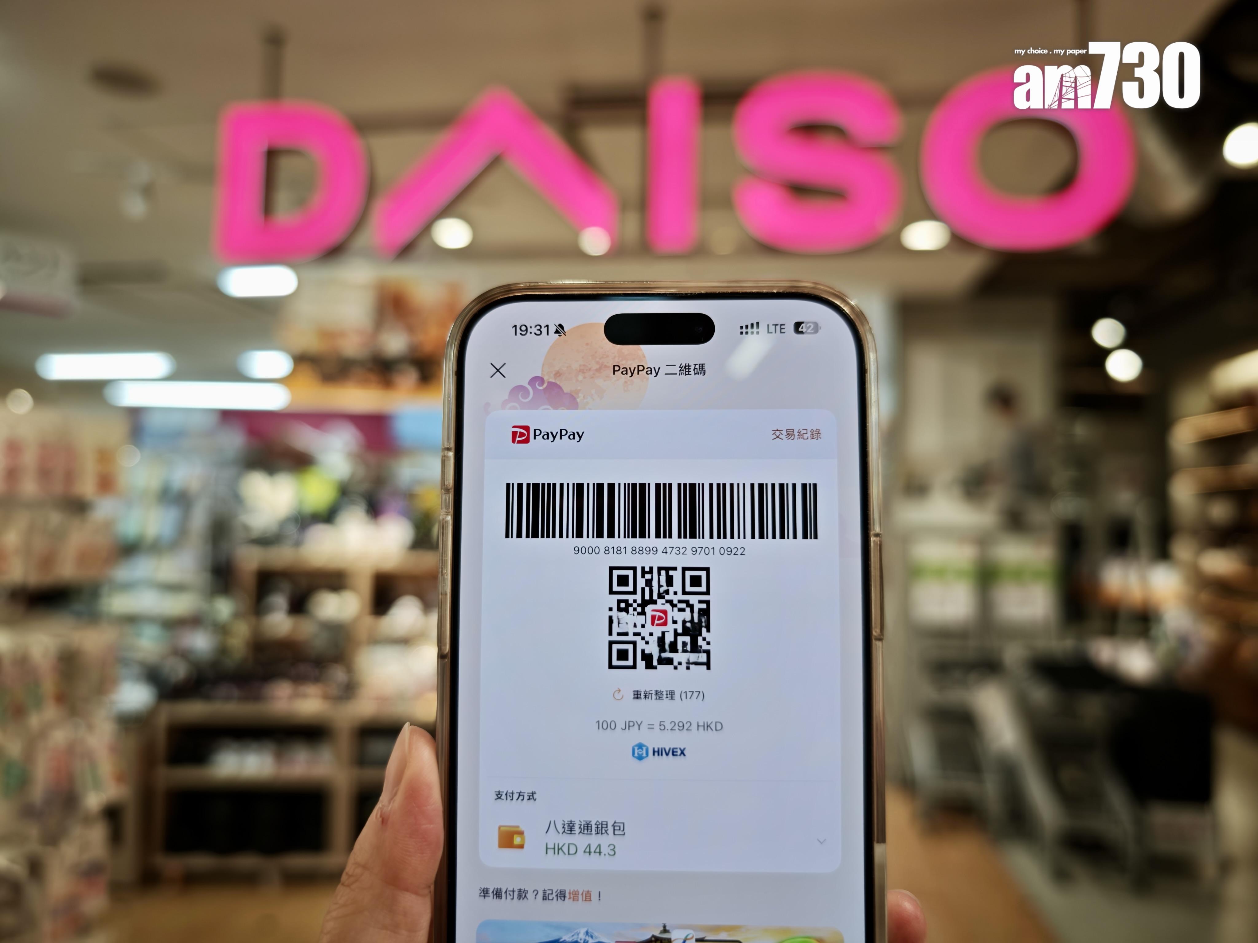 日本DAISO購物以八達通App付款每件只需$5.8。