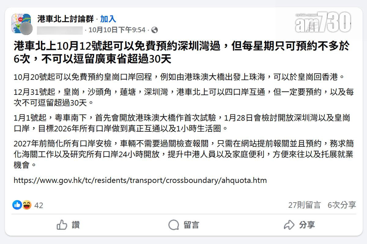 網上流傳有關港車北上和粵車南下的不實消息。(facebook群組「港車北上討論群」截圖)