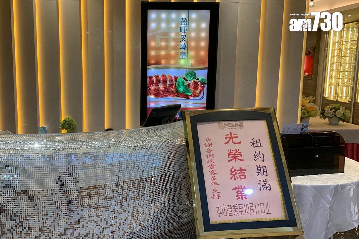 鴨脷洲海怡西商場的盈暉海鮮酒家,日前已因租約期滿結業。(《am730》記者攝)