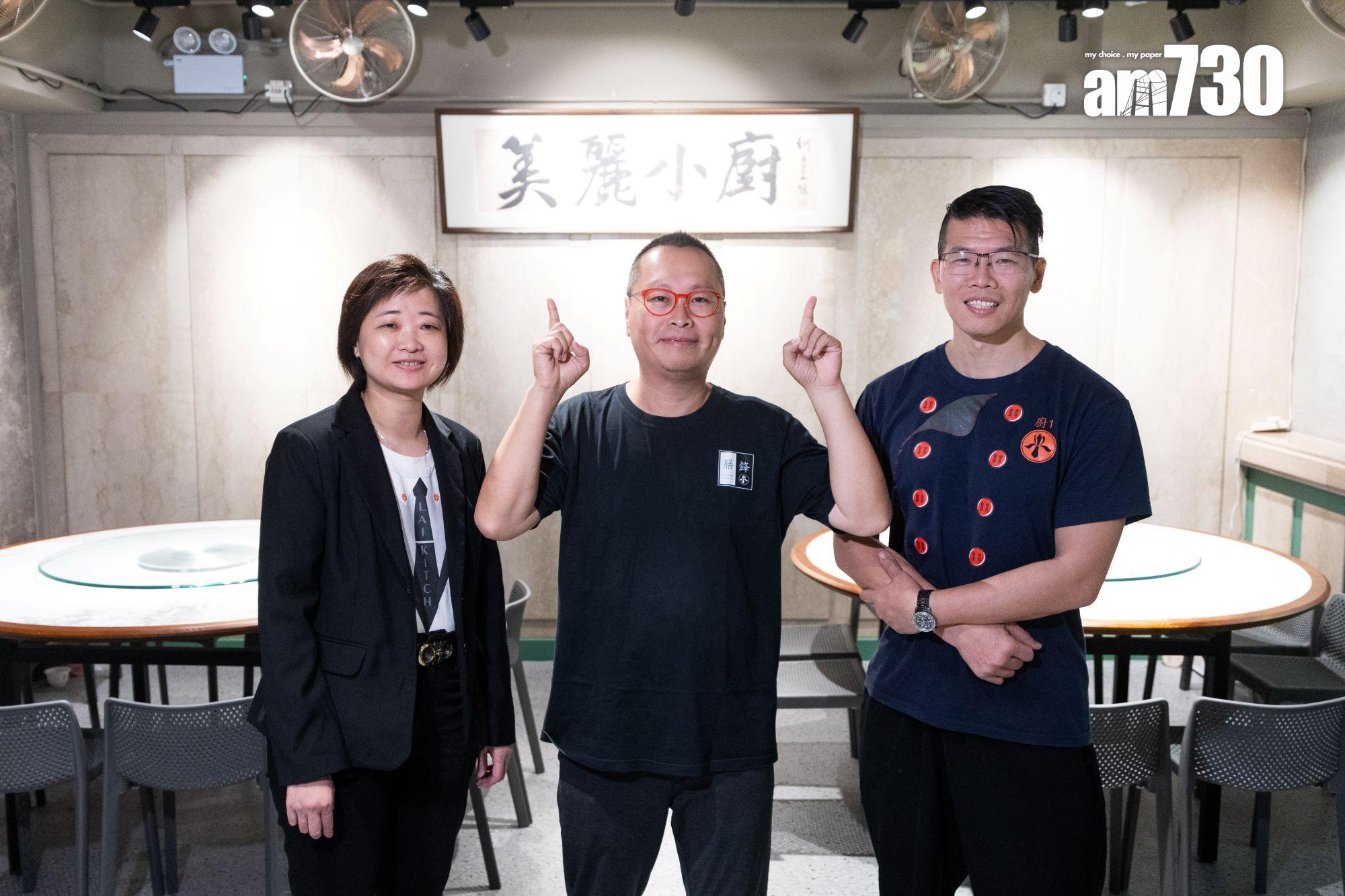 鋒膳創辦人黎兆鋒(中)與合作多年好拍擋梁麗群(左)及主廚李廷輝(右)組成美麗小廚班底。(周令知攝)