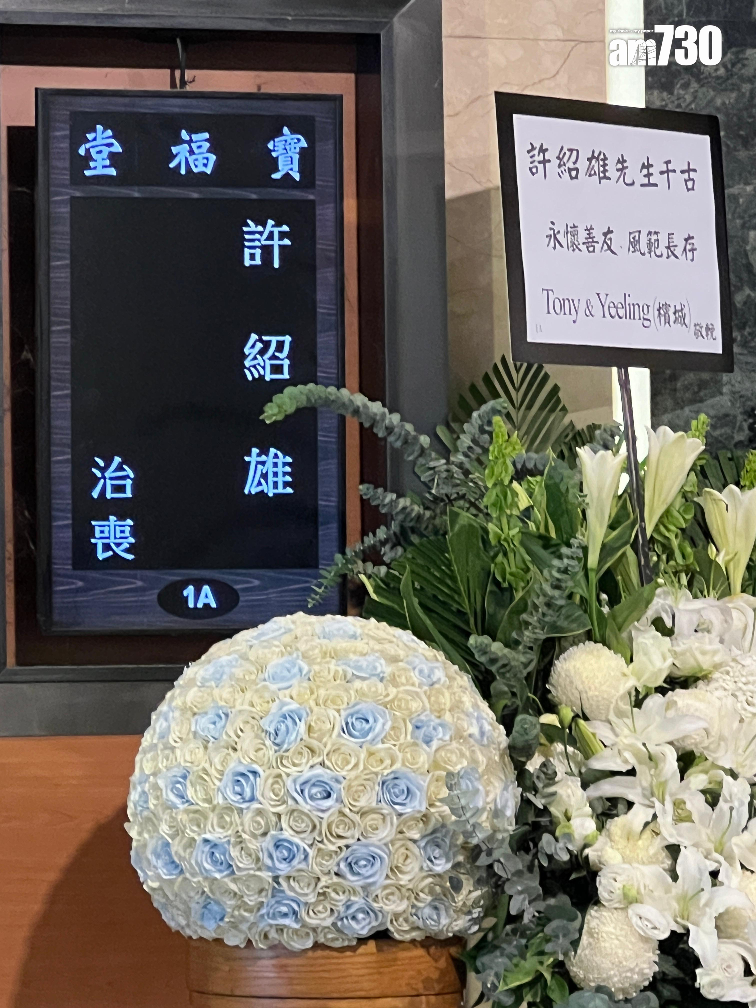 許紹雄生前人緣極佳,獲不少圈中好友送上花牌。(蘇文傑攝)