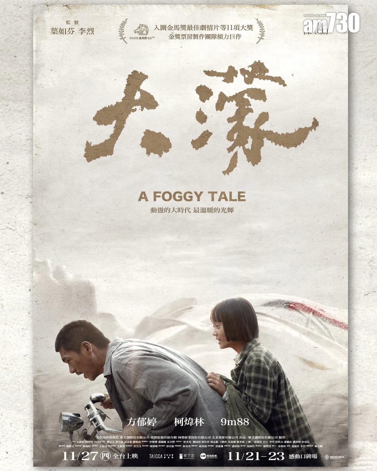 《大濛》在今屆金馬獎獲四獎項,成為大贏家。