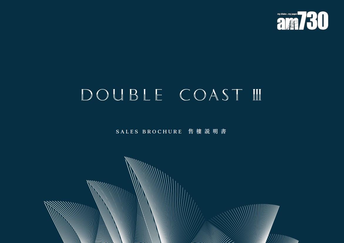 DOUBLE COAST III公布樓書 提供525伙 面積249至1373呎|啟德新盤