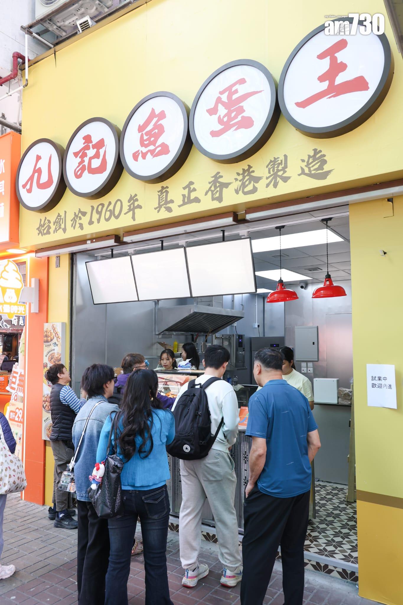 65載本地老字號九記食品廠在旺角弼街開設外賣小食店「九記魚蛋王」。(周令知攝)