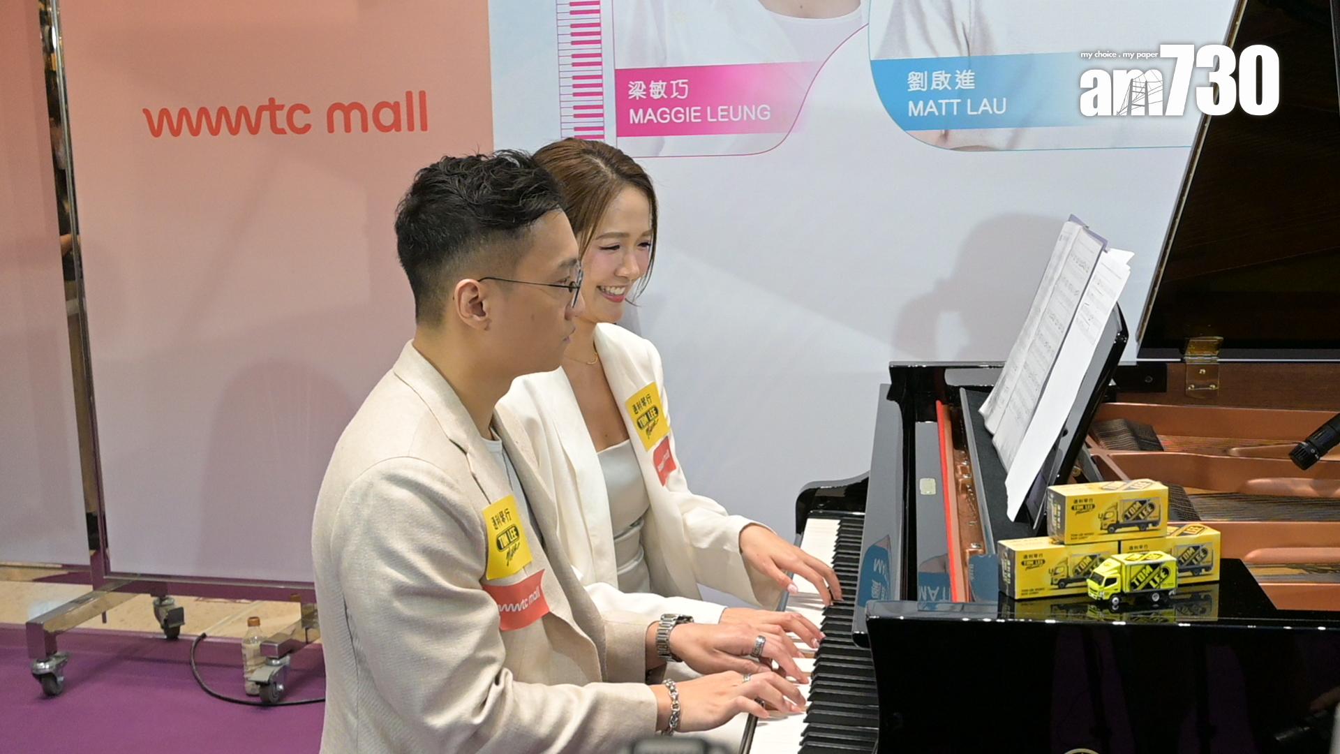 梁敏巧跟Matt第一次四手聯彈。