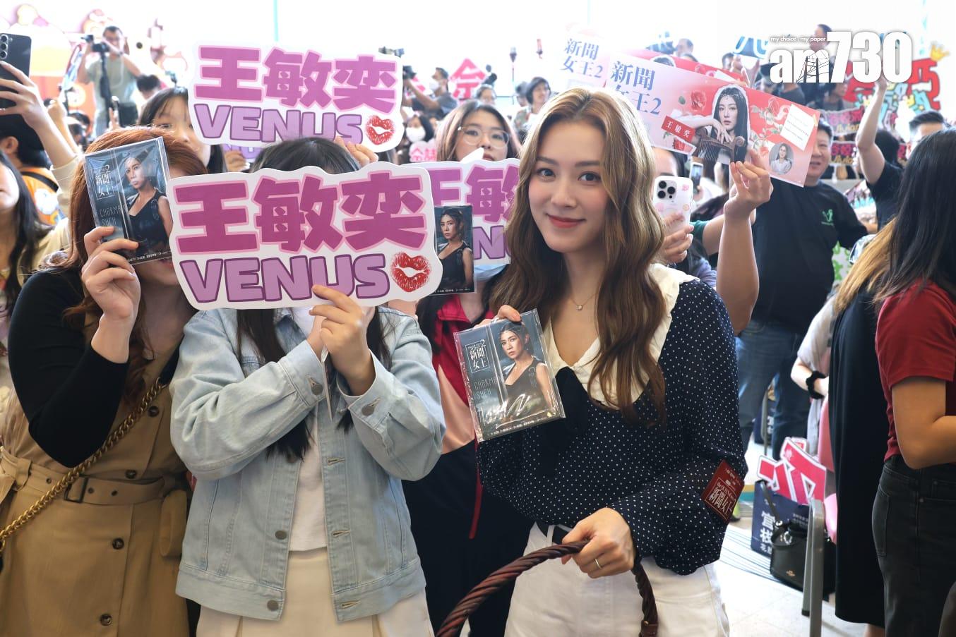 王敏奕出席《新聞女王²》宣傳活動,獲大批fans舉牌支持。(林俊源攝)