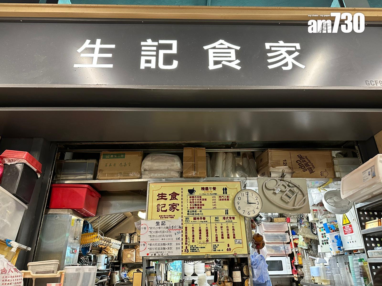 大光麵結業|生記食家名物伙沙爹牛麵。(am730記者攝)