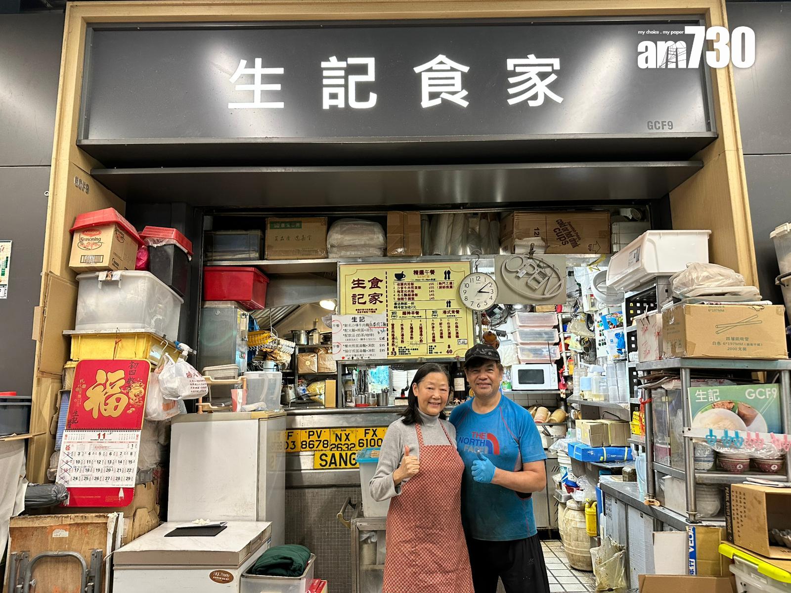 大光麵結業|生記食家老闆何偉生及老闆娘楊綺華嘆可惜。(am730記者攝)