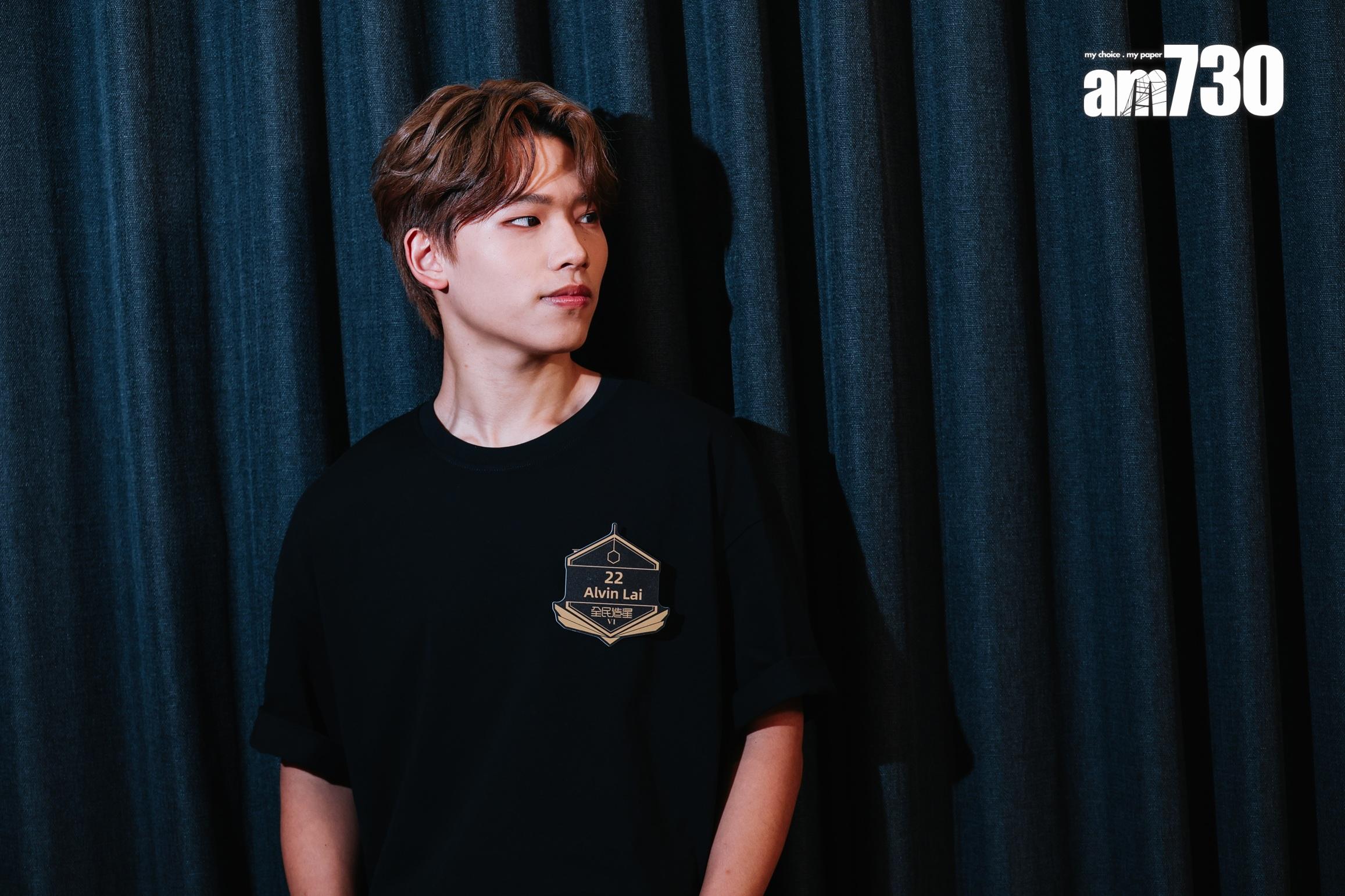 Alvin Lai指參加《全民造星VI》令他打開心扉。(吳康琦攝)