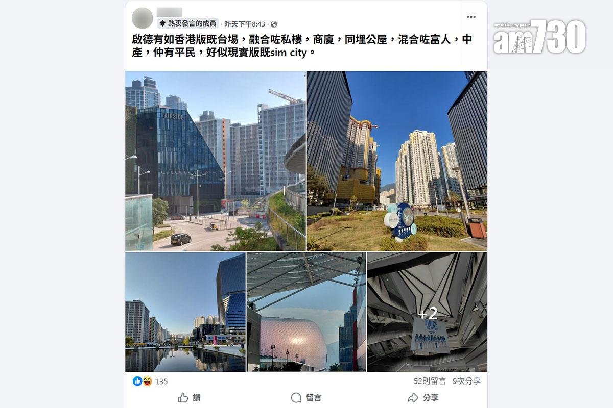 有網民形容啟德有如「港版台場」。(FB群組「啟德居民自由講~」截圖)