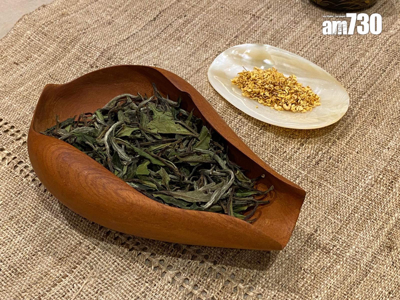 白牡丹茶葉非常幼嫩,香氣清雅,與桂花也很配合。