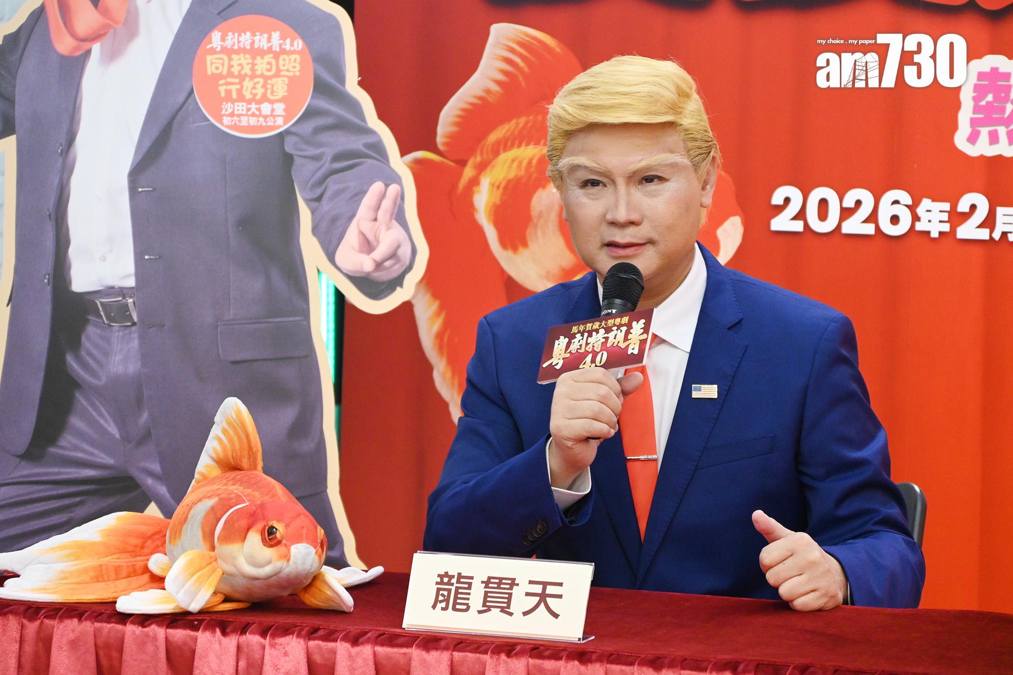 龍貫天再次扮演特朗普。