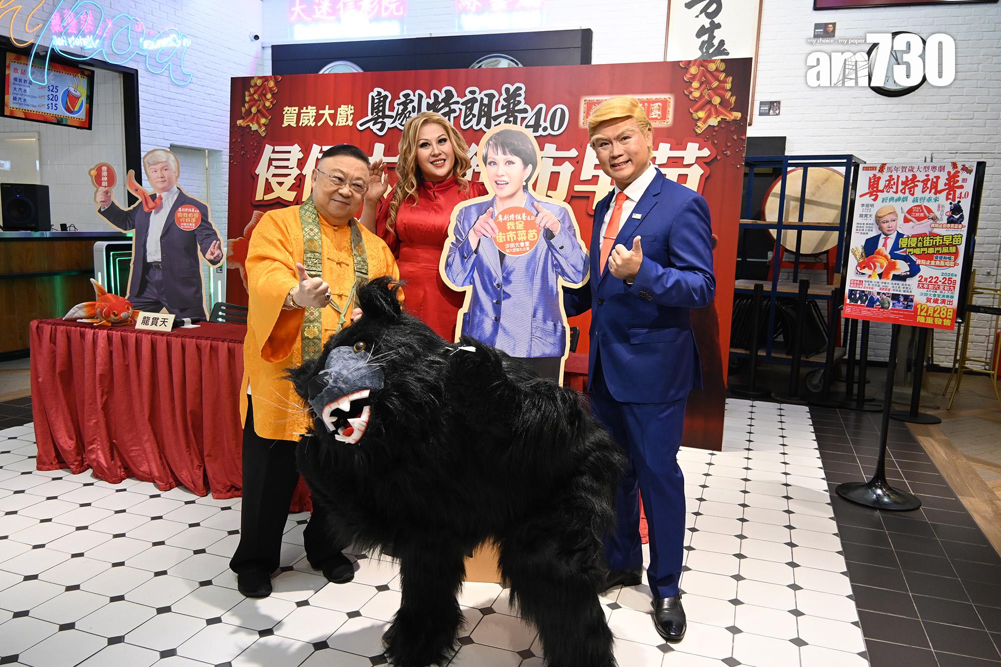 《粵劇特朗普4.0》將於2026年2月22日至25日在沙田大會堂舉行。(娛樂組攝)