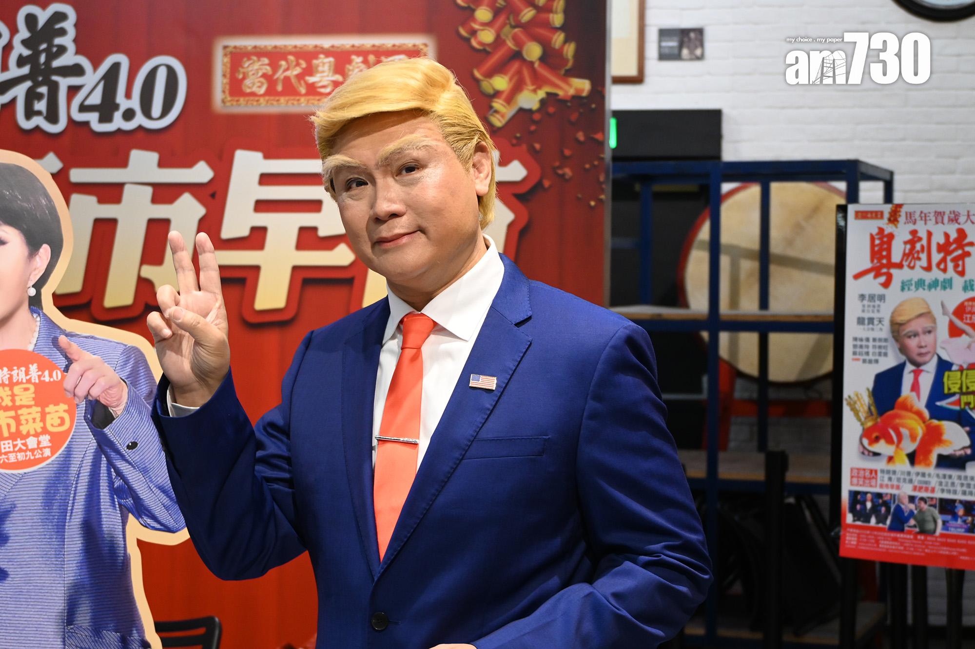龍貫天再次扮演「特朗普」。(娛樂組攝)