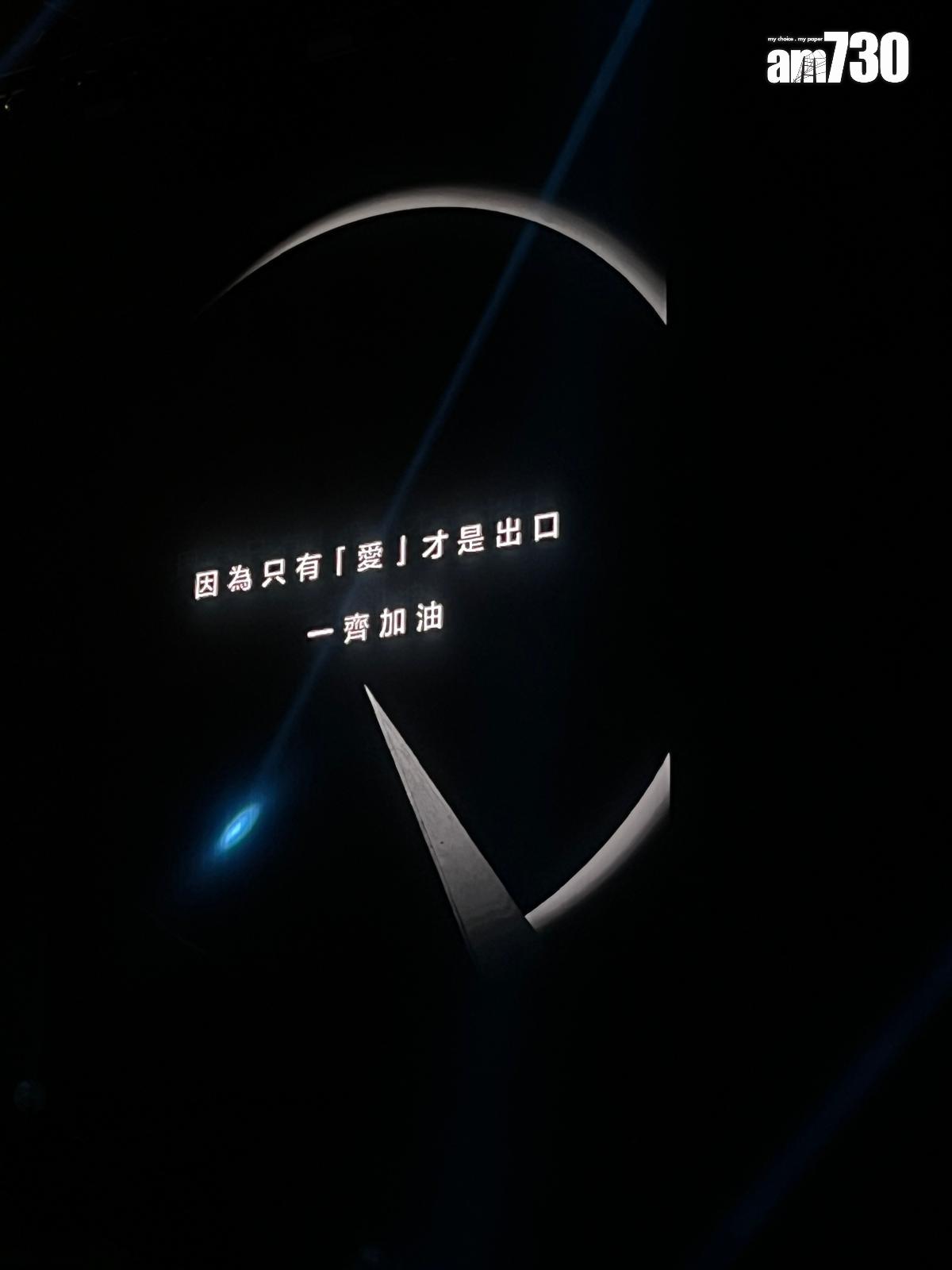 《ANSON LO "KINGDOM" LIVE 2025》開場前,寫著「因為只有『愛』才是出口,一齊加油!」的打氣字句。(娛樂組攝)