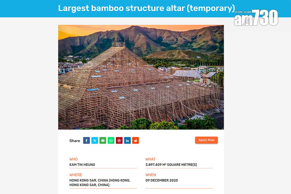 錦田鄉酬恩建醮獲《健力士世界紀錄》認證為全球最大臨時竹構祭壇。(《健力士世界紀錄》官網截圖)