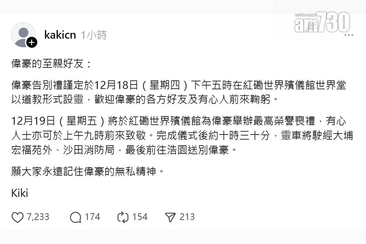 何偉豪未婚妻Kiki指,歡迎各方好友及有心人周四前往殯儀館鞠躬。(Threads截圖)