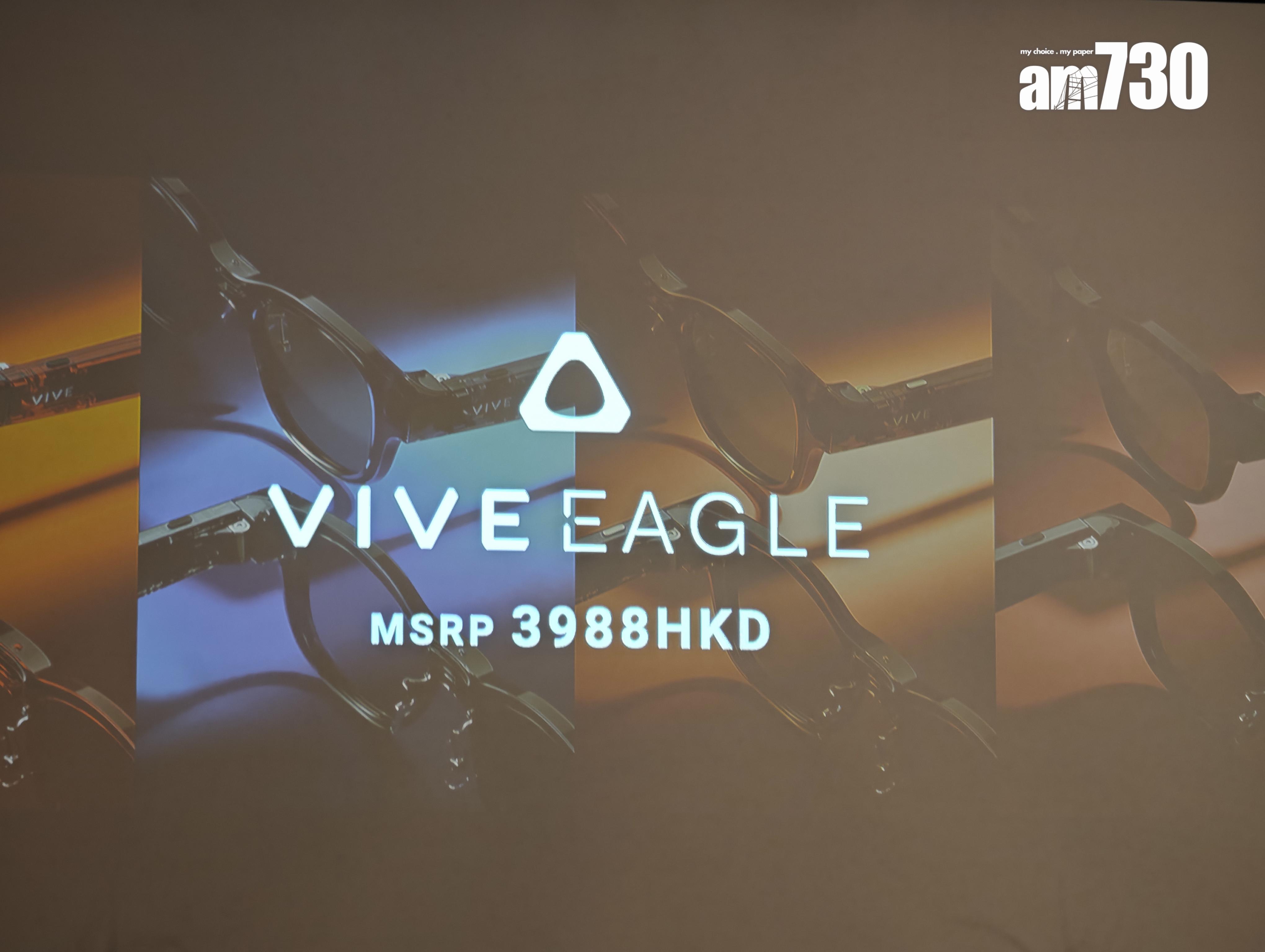 HTC VIVE Eagle香港售價為$3988,包兩年VIVE AI Plus服務。