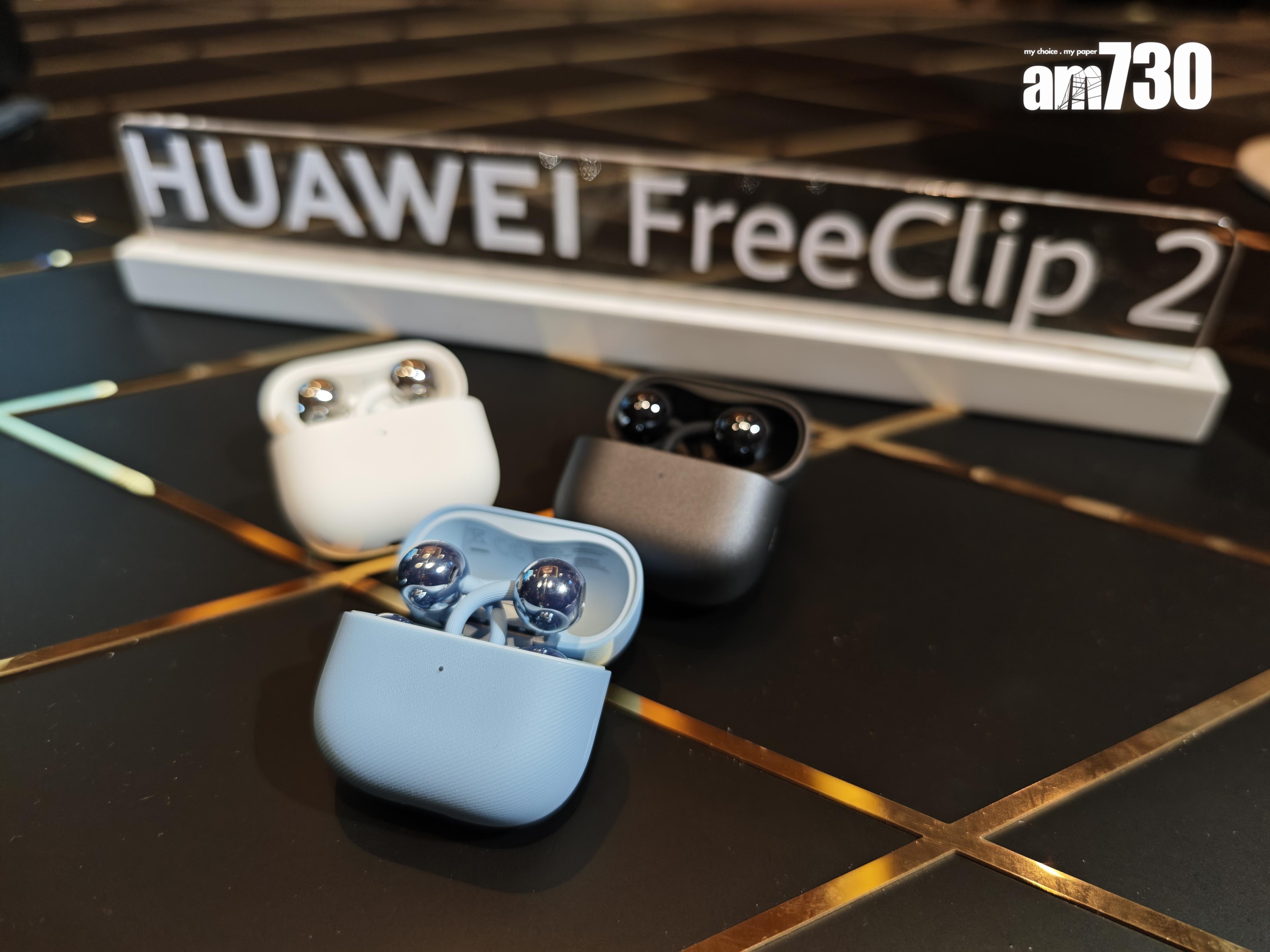 HUAWEI FreeClip 2備有3種配色可選。
