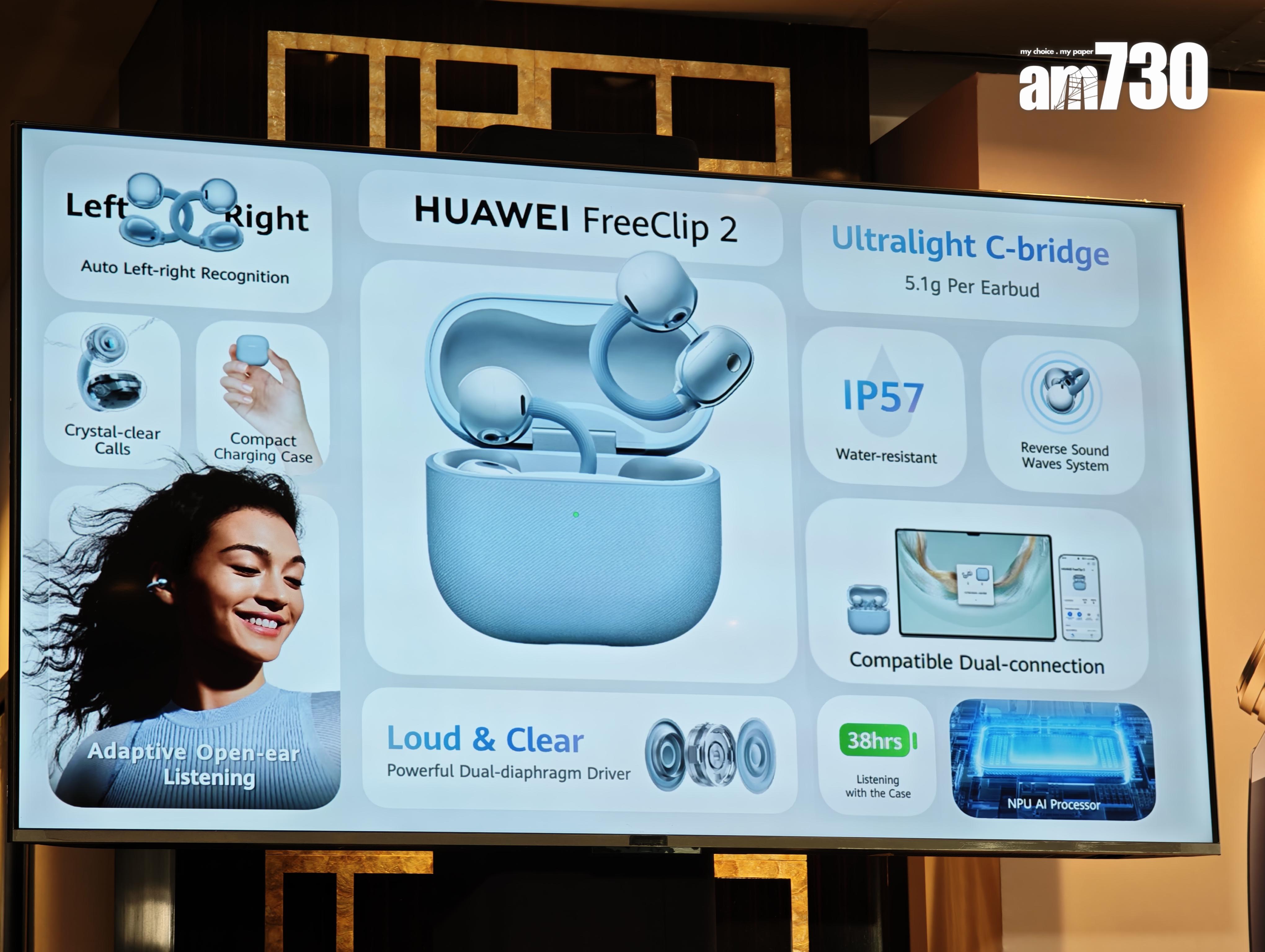 HUAWEI FreeClip 2耳機性能一覽。